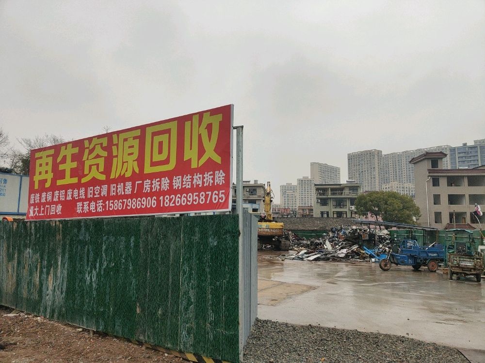 再生资源回收