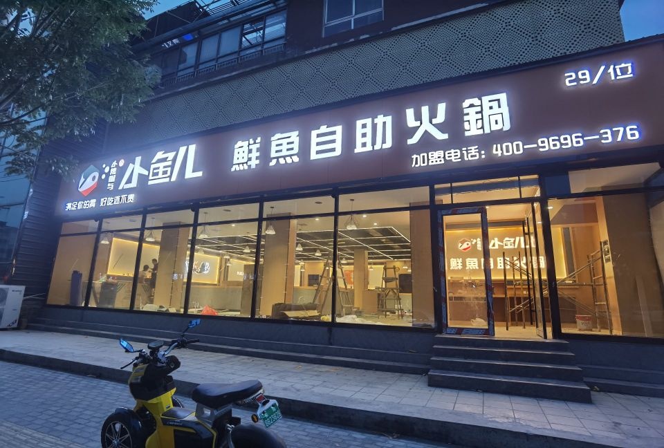 小鱼辣冽儿小俊与椒鲜鱼自助火锅