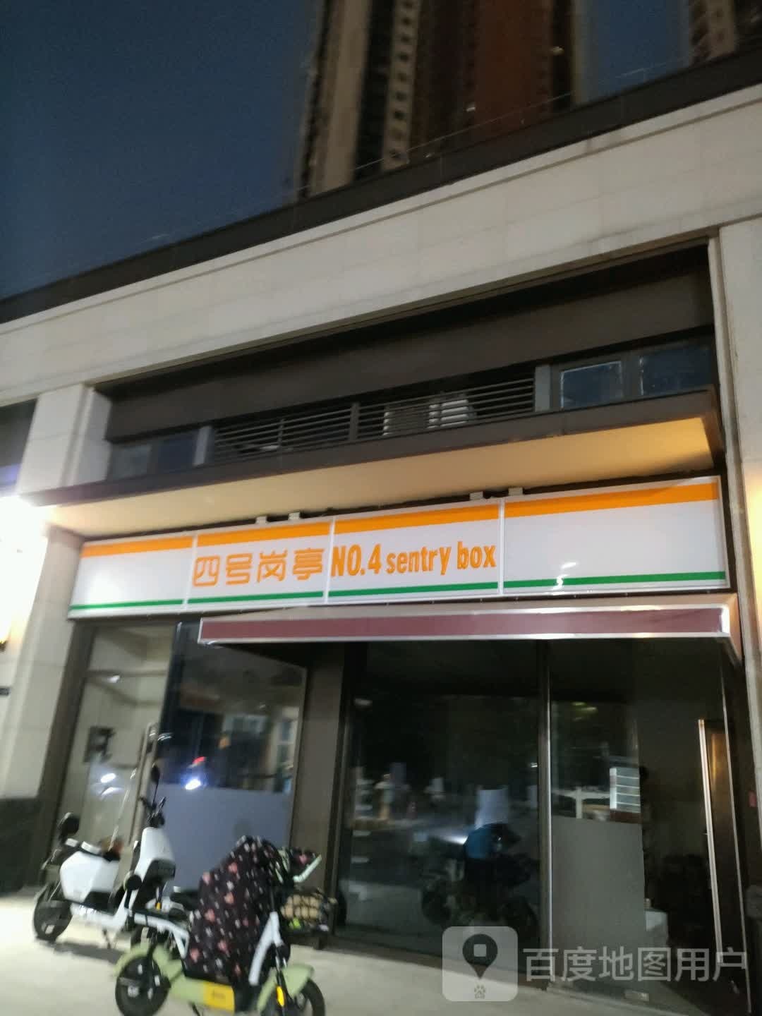 四号岗亭便捷超市(万科金域缇香店)