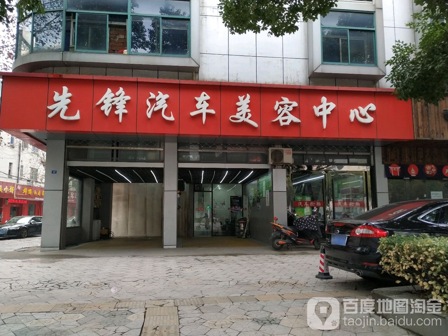先锋汽车美容中心