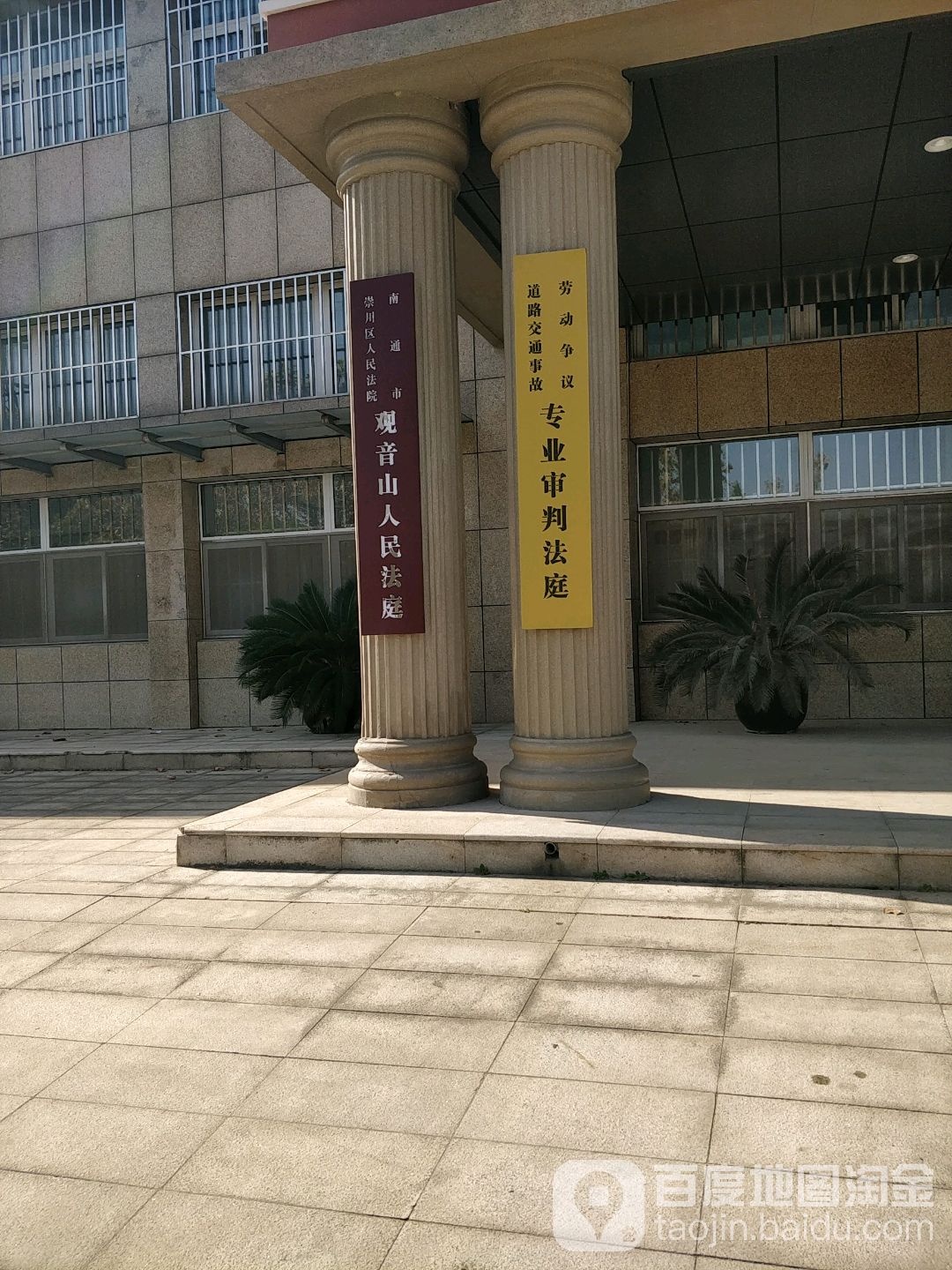 南通市崇川区人民法院观音山法庭