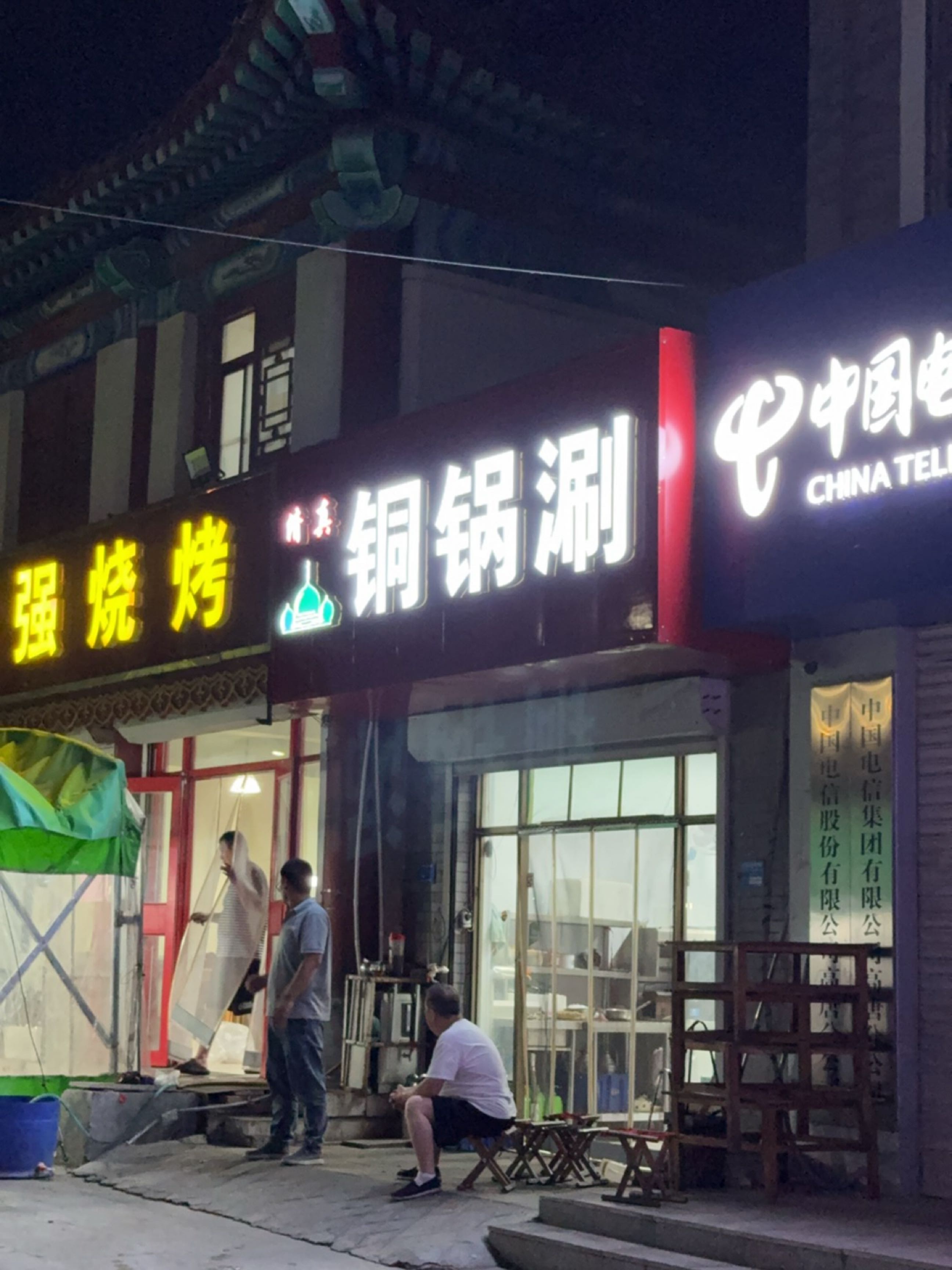 清真铜锅涮