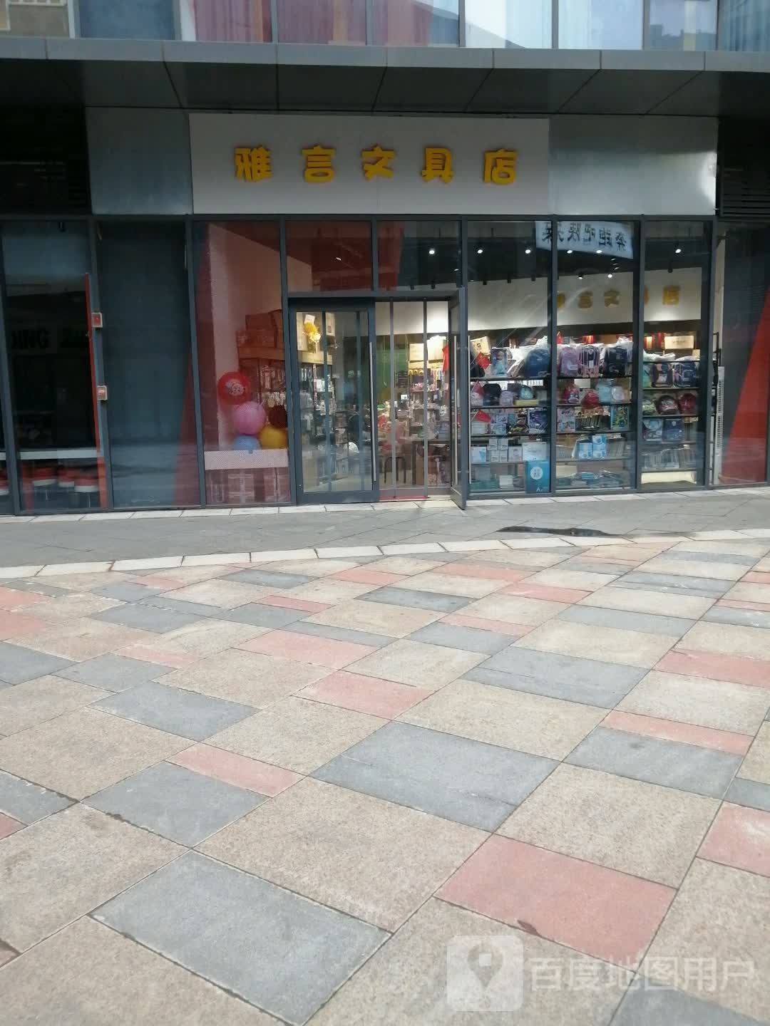 雅言文具店(金辉广场购物中心店)