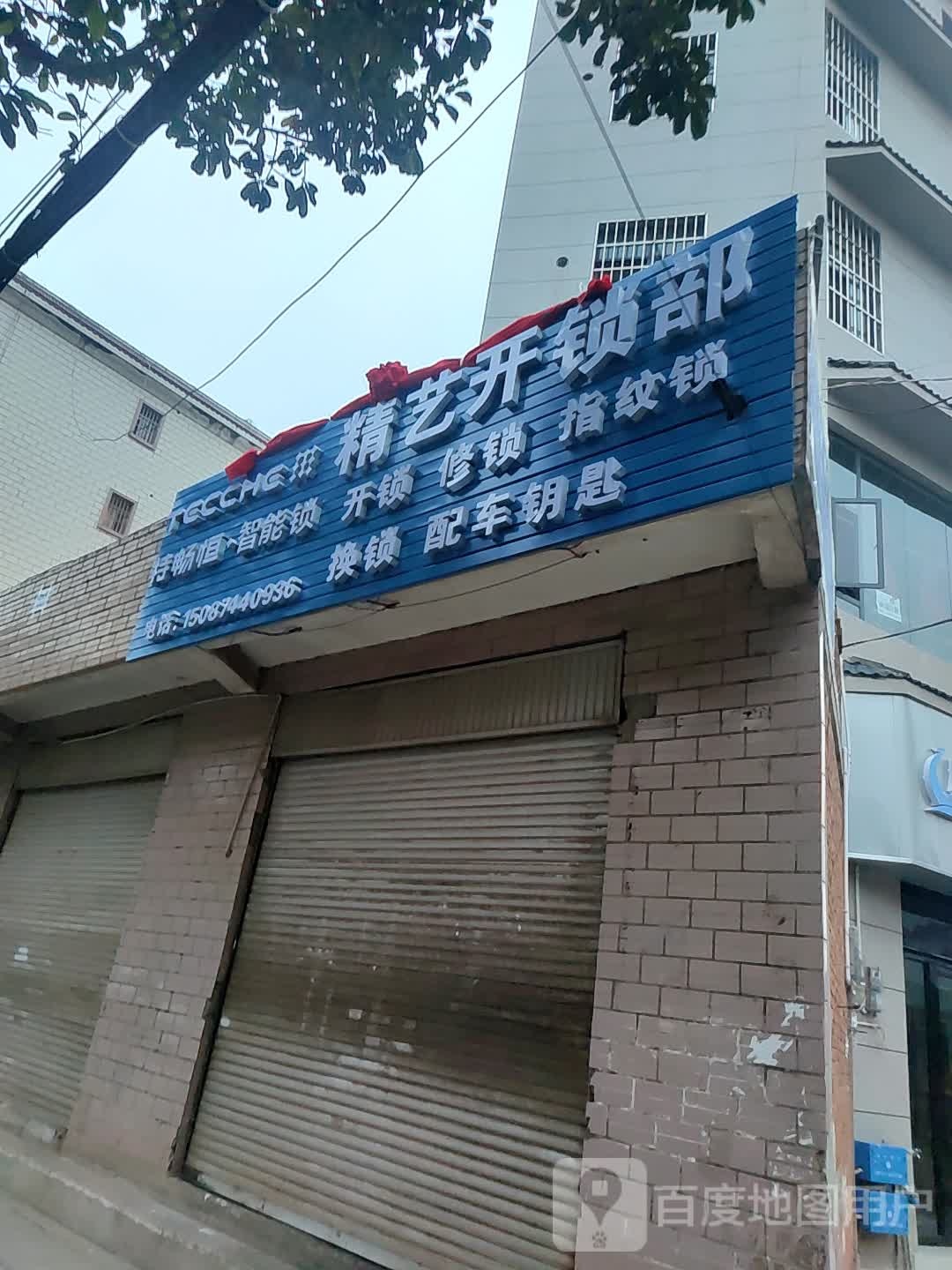 精艺开锁部