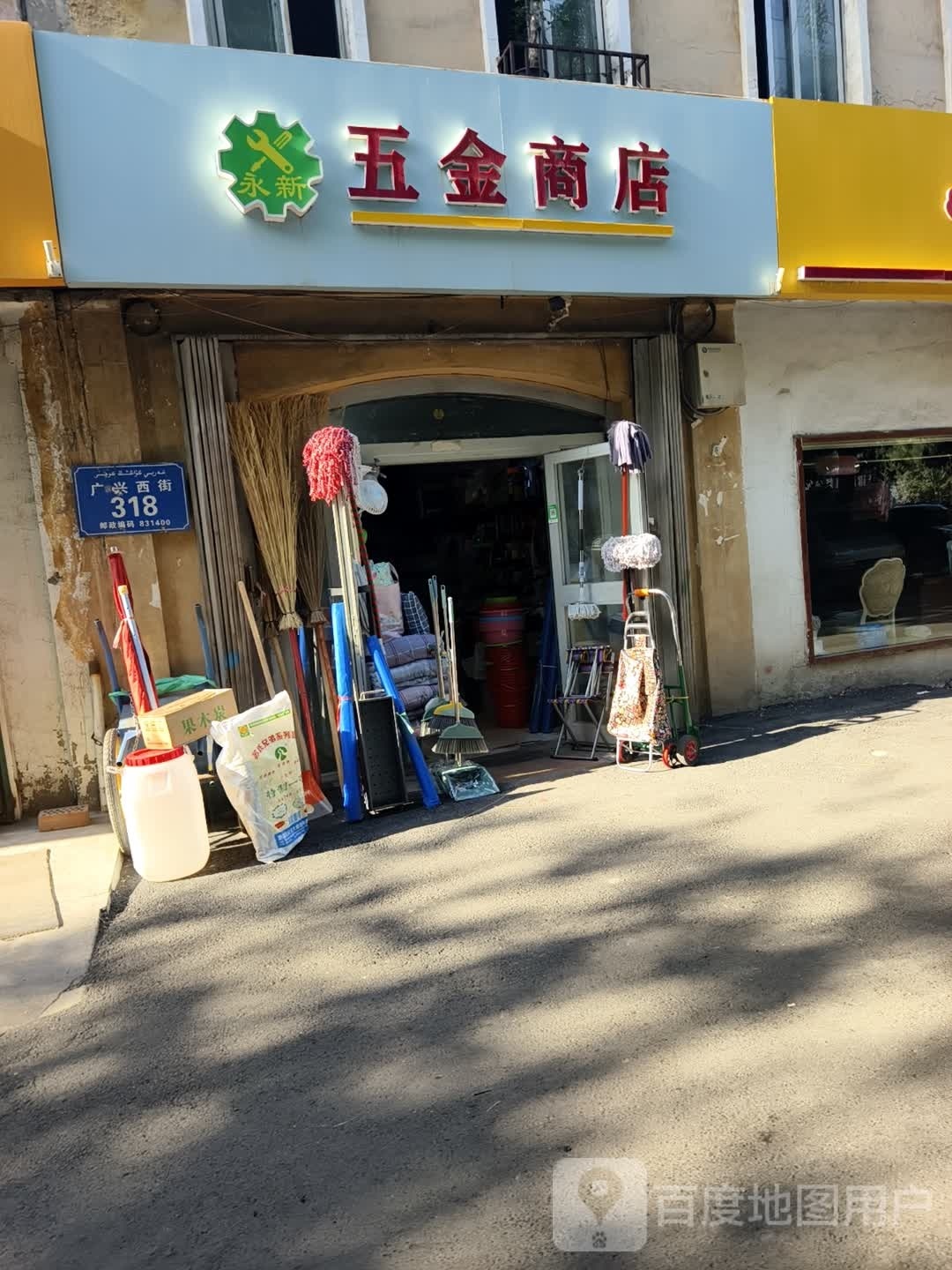 永新五金店商店