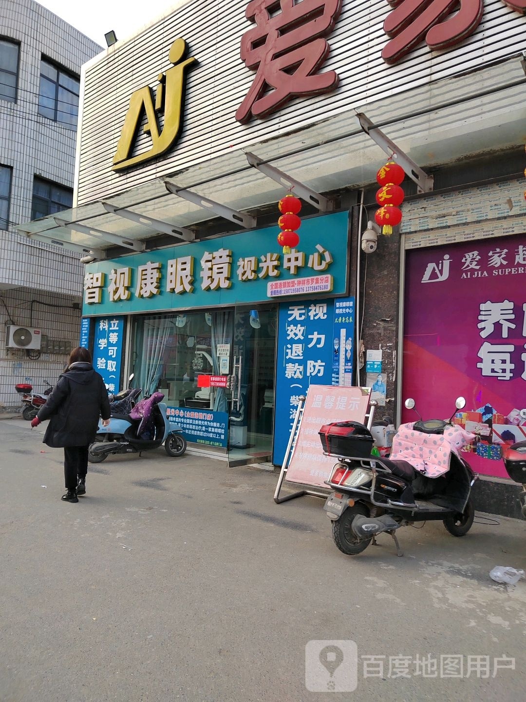 智视康眼镜店