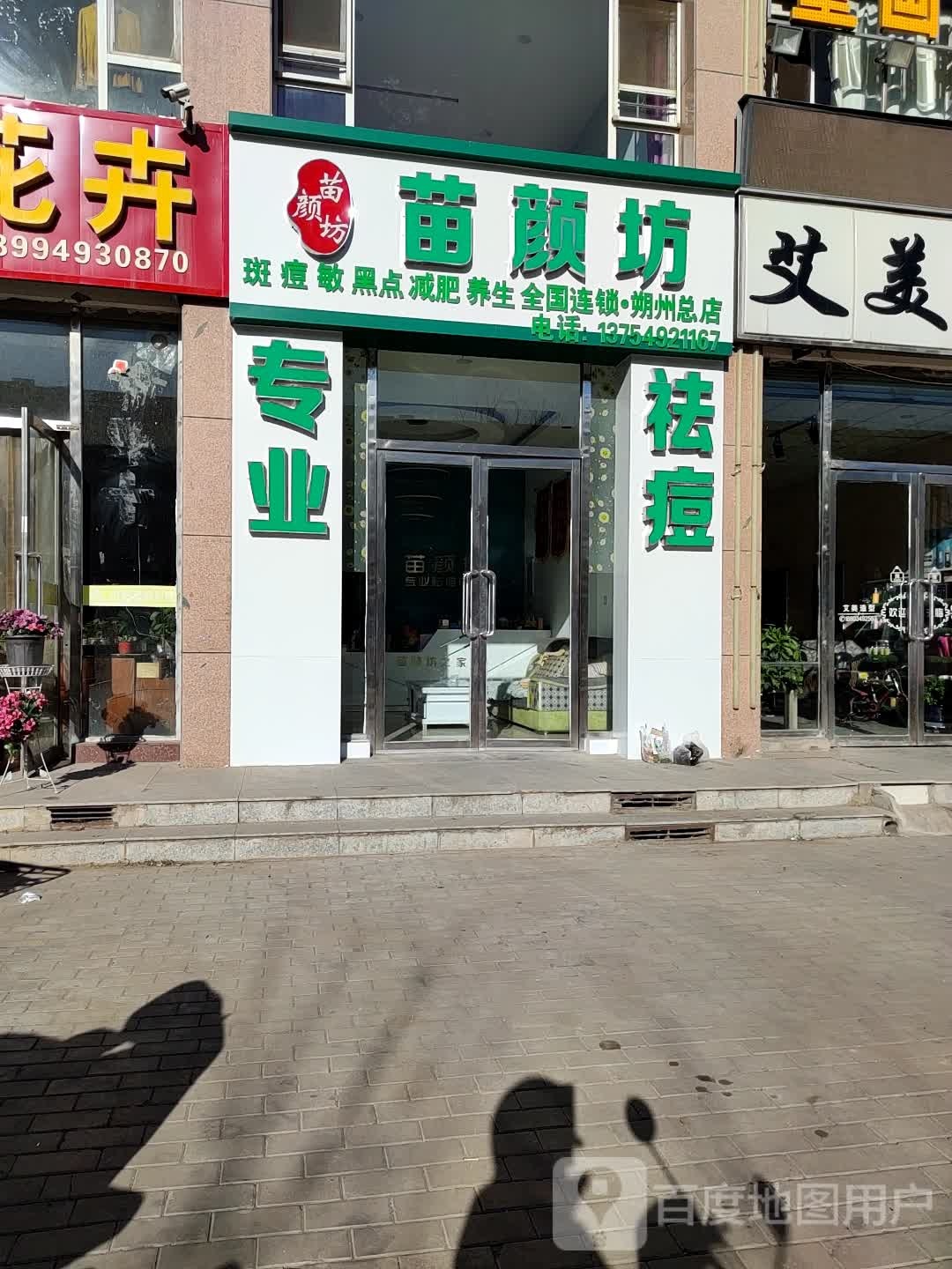 苗颜坊专业祛痘朔州酒店岔(鄯阳苑店)