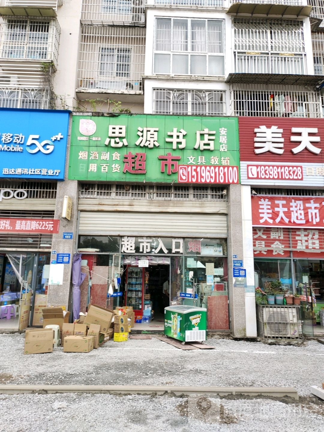 思源书店(安居店)