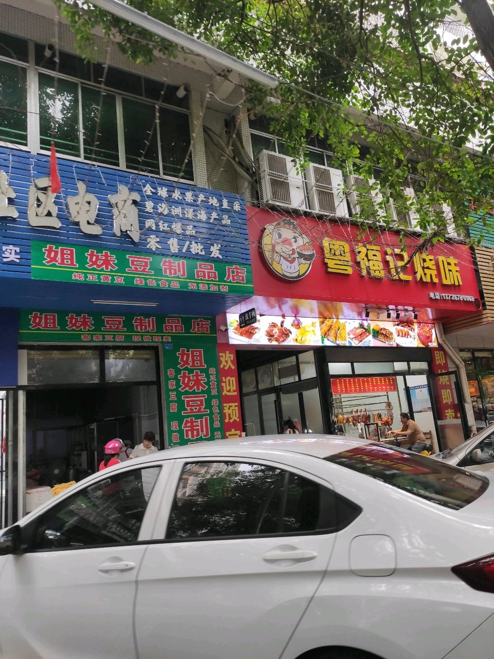 粤福记烧味(聚源楼店)