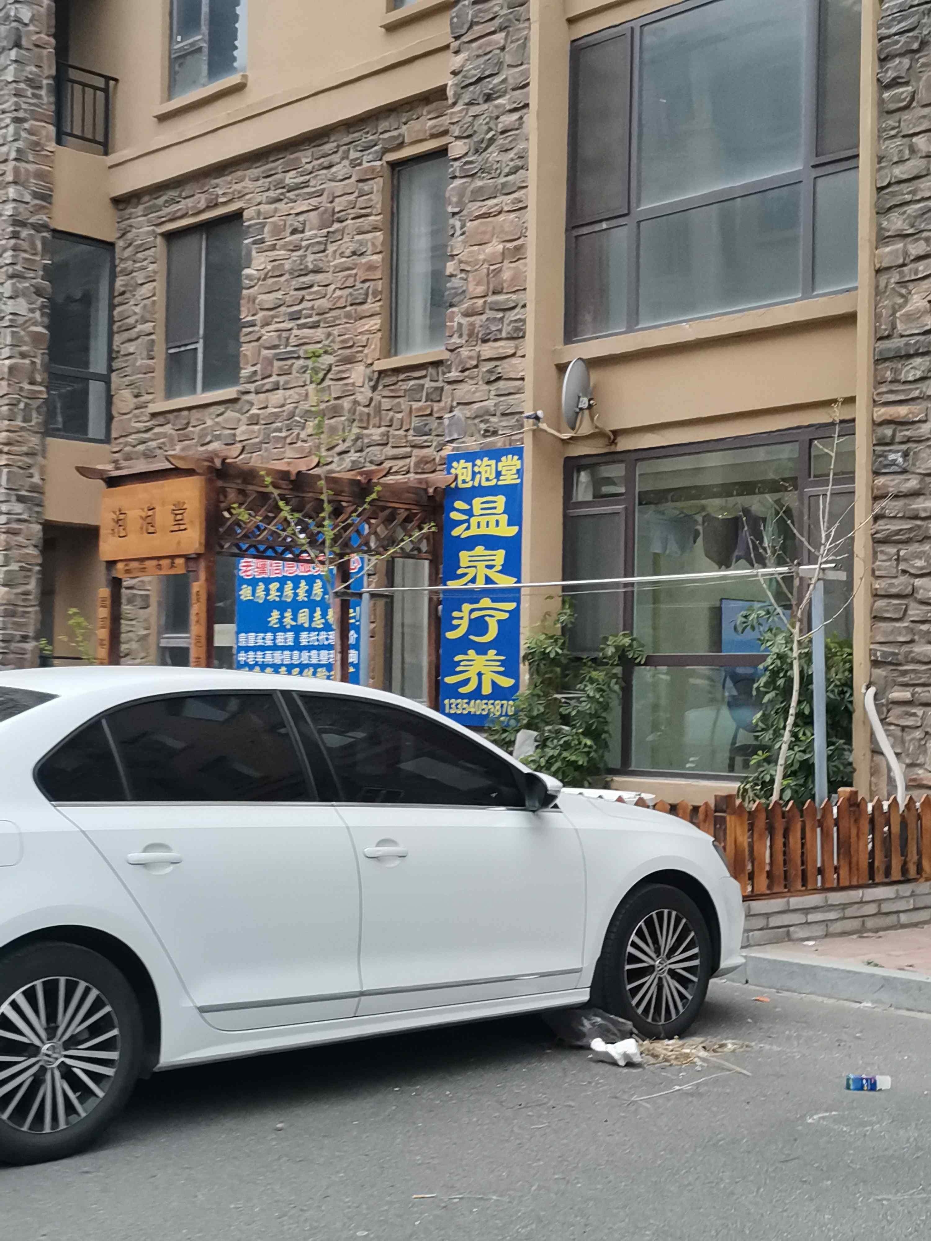 泡泡堂温泉疗养