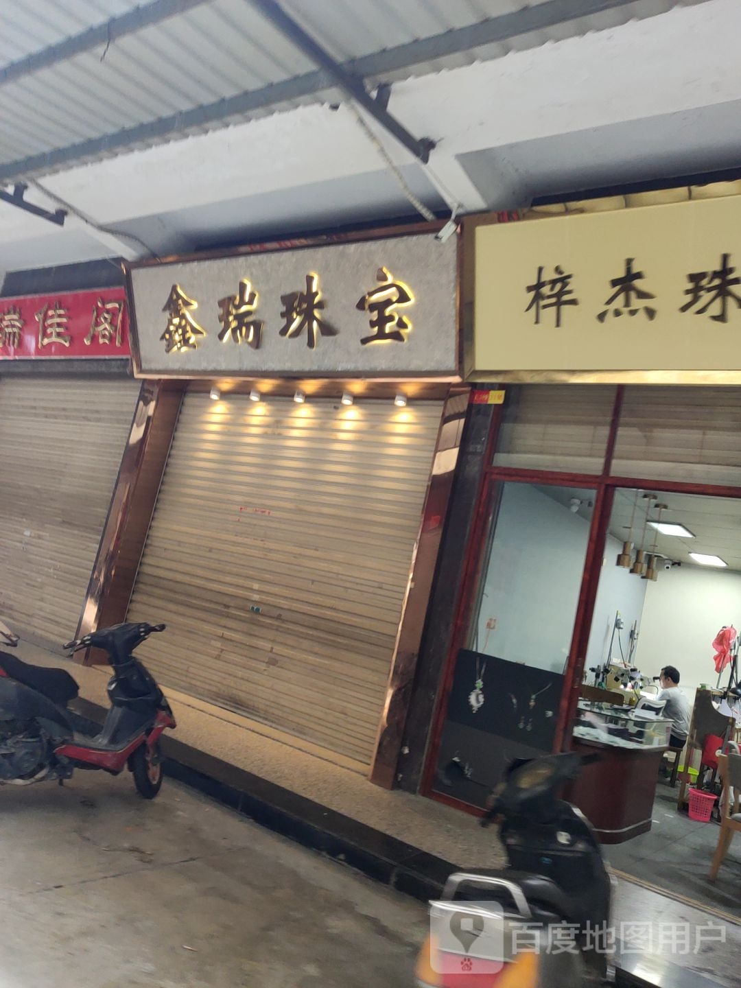 鑫瑞珠宝