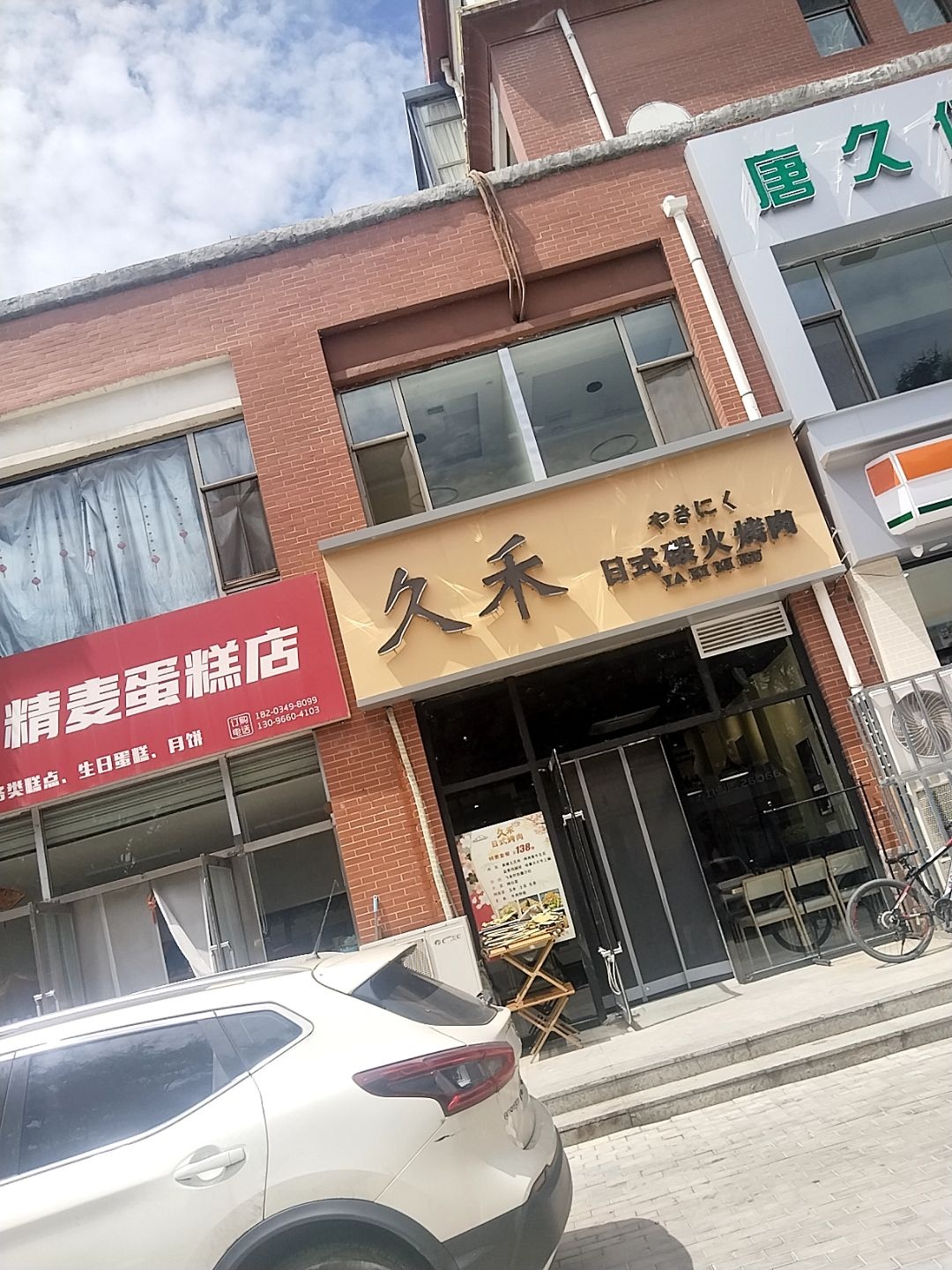 久禾炭火烤肉