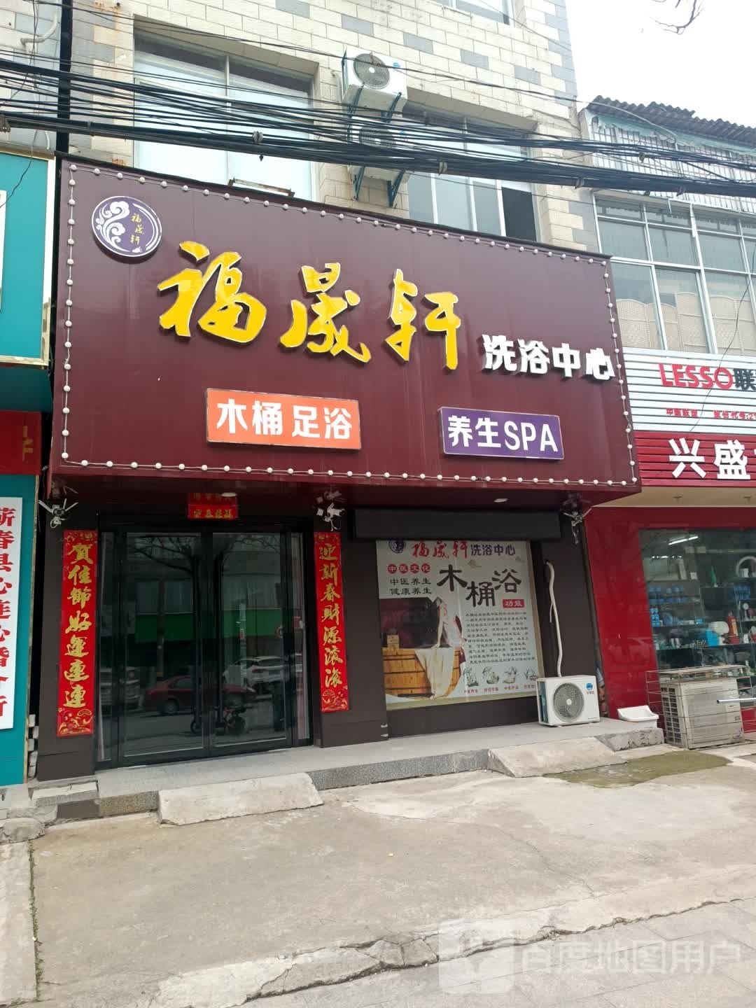 福晟轩洗浴中心