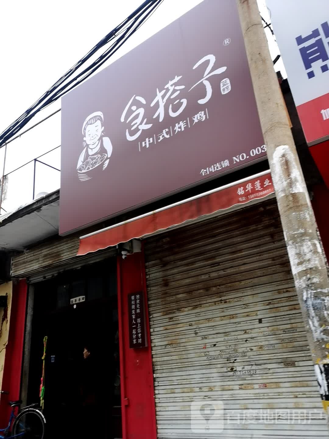 食搭子中式炸机(滕州店)