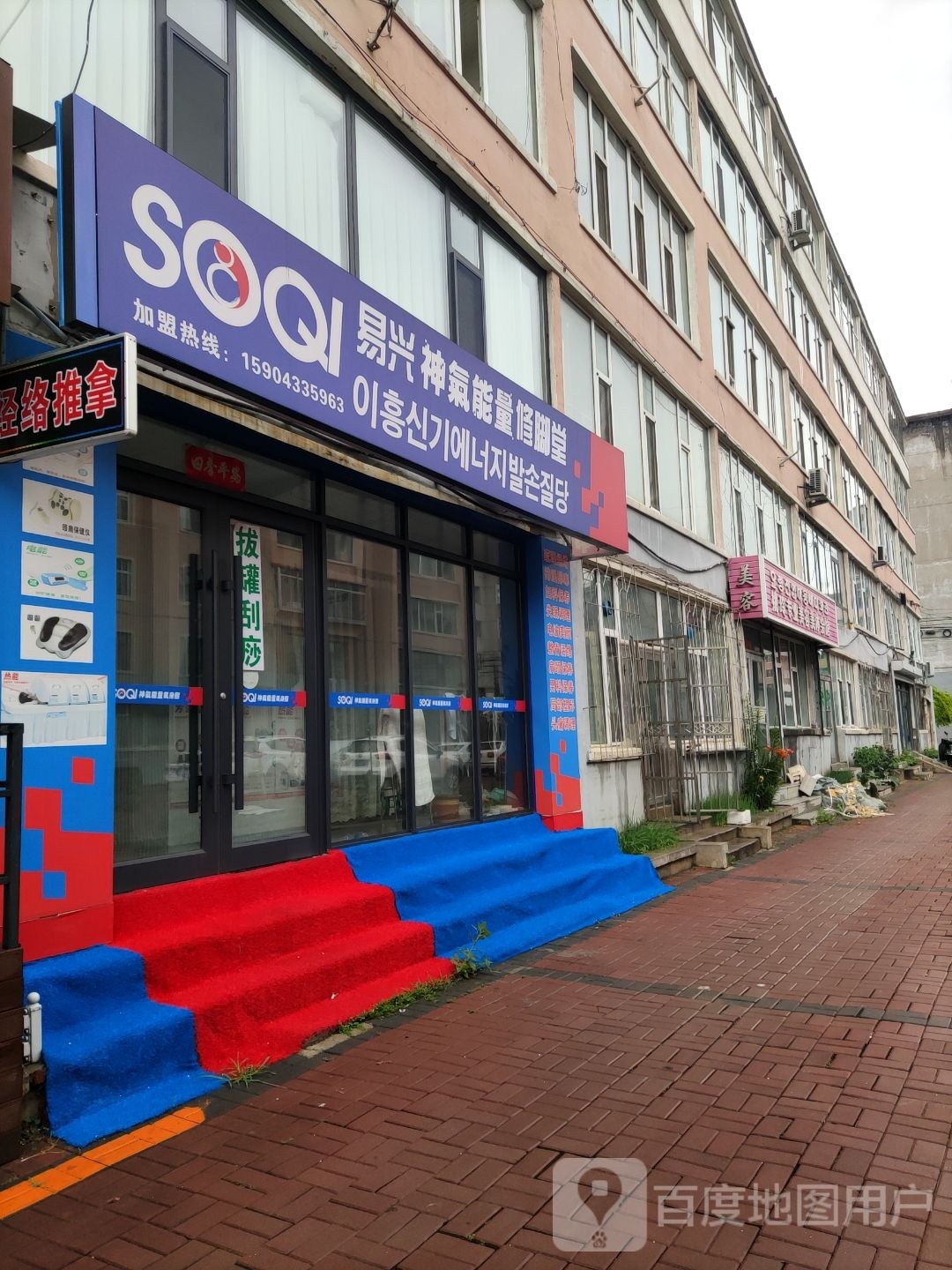 SOQI易兴神气能量修脚店西