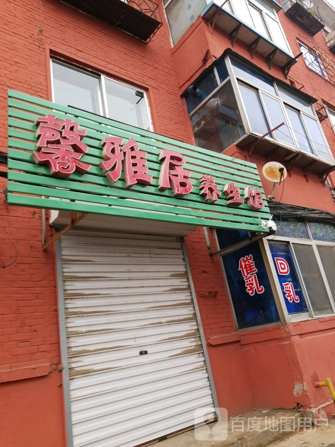 馨雅居养生馆