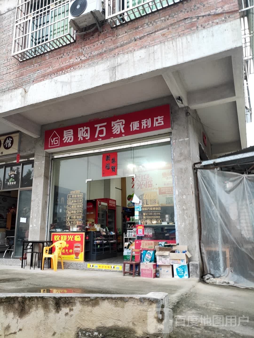易购万家便利店(云城店)