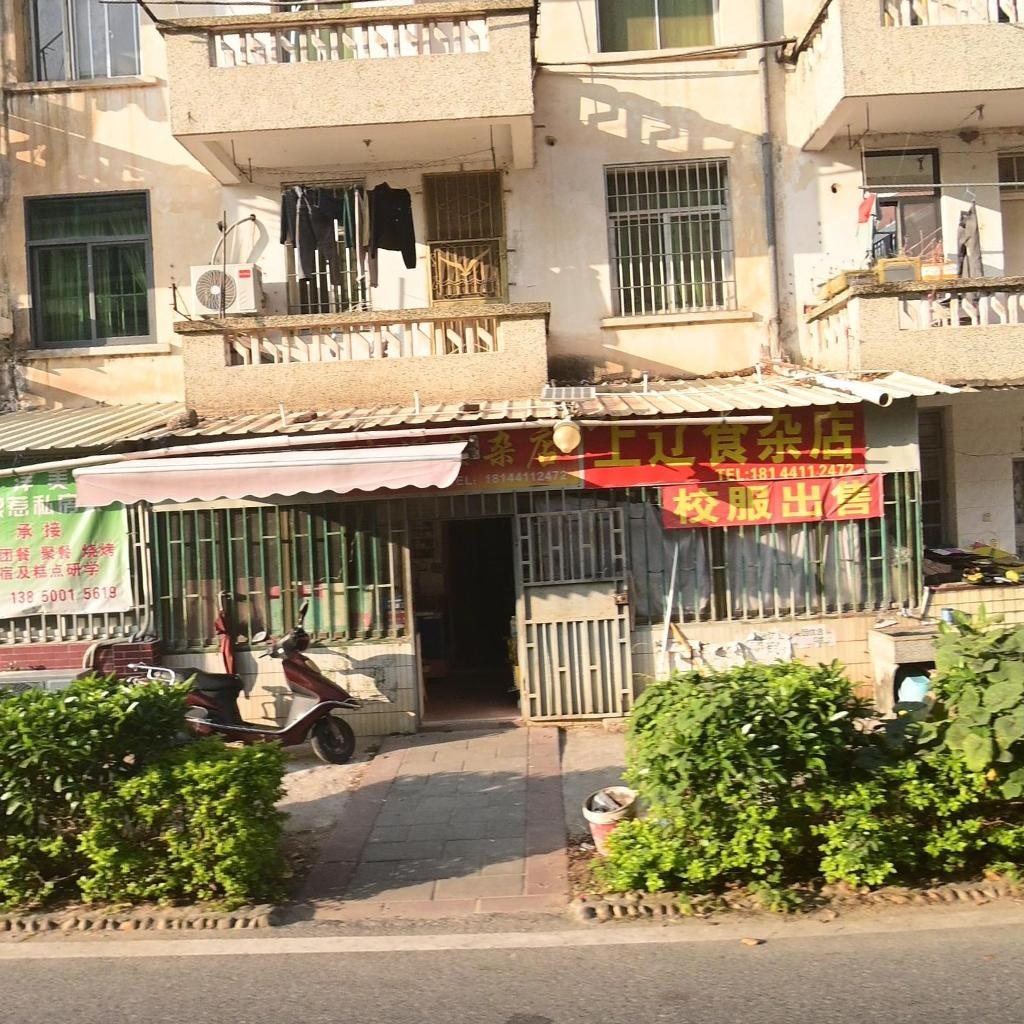 上辽食杂店