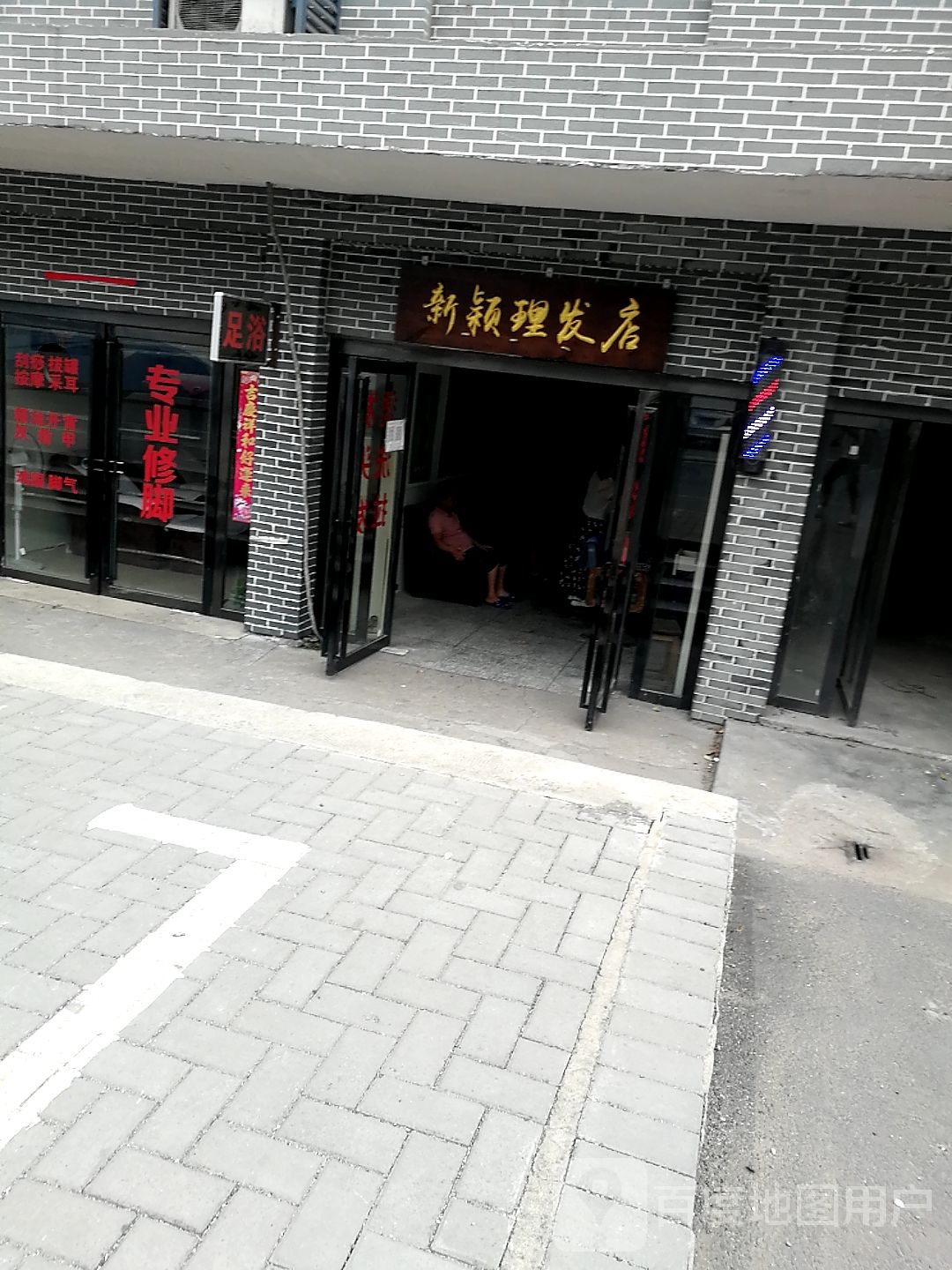 新颖美发店