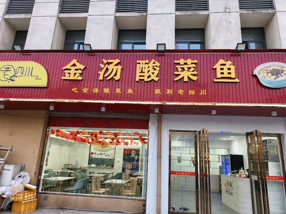 老四川金汤酸菜鱼