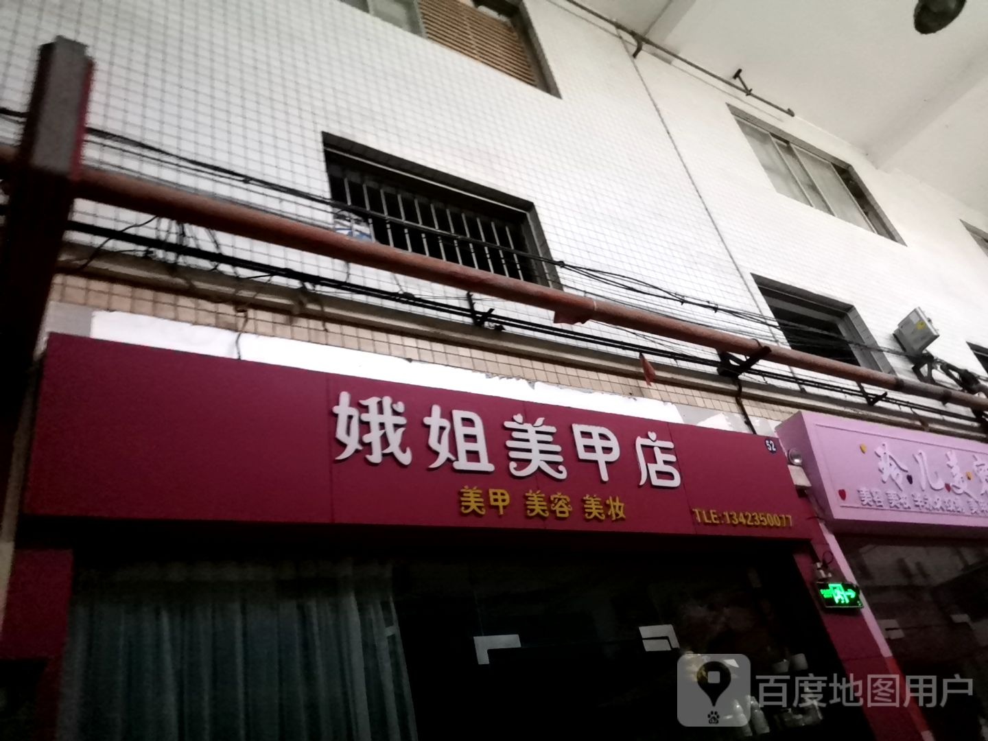 娥姐美甲店(汇景广场店)