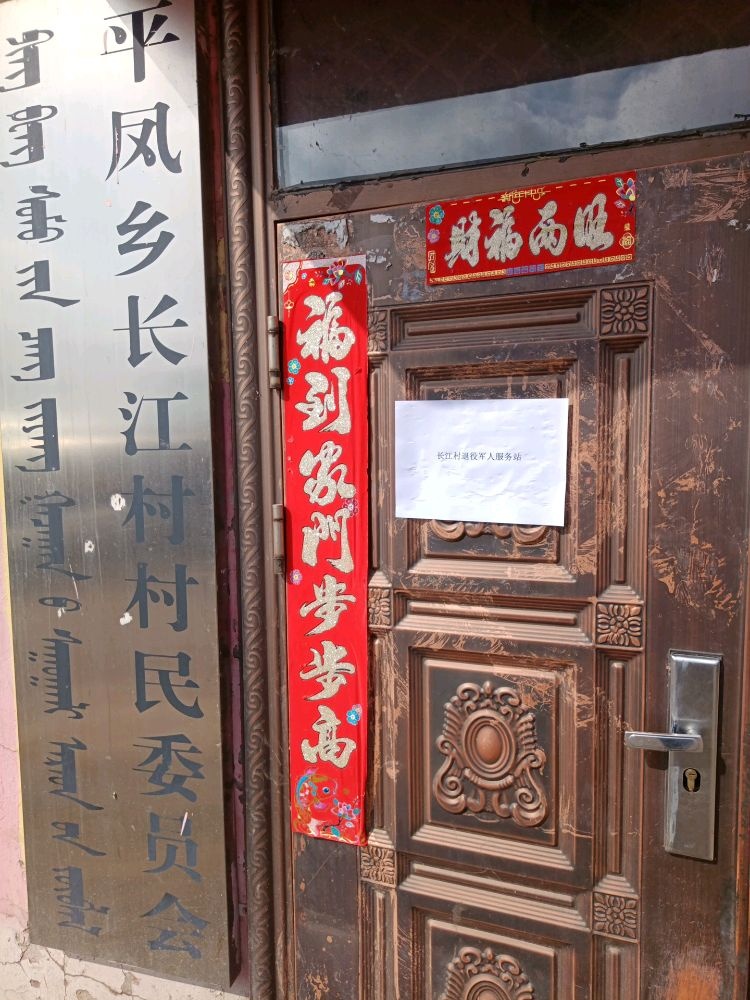 吉林省松原市前郭县平凤乡长江村退役军人服务站