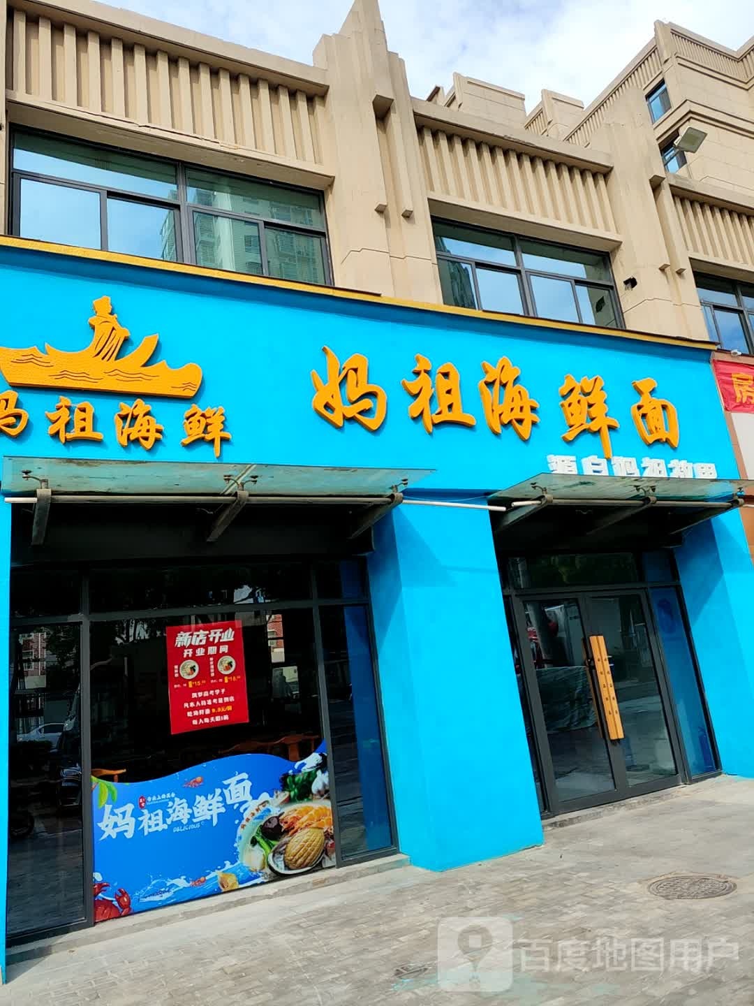 祖镯妈草海鲜面(凤凰城店)