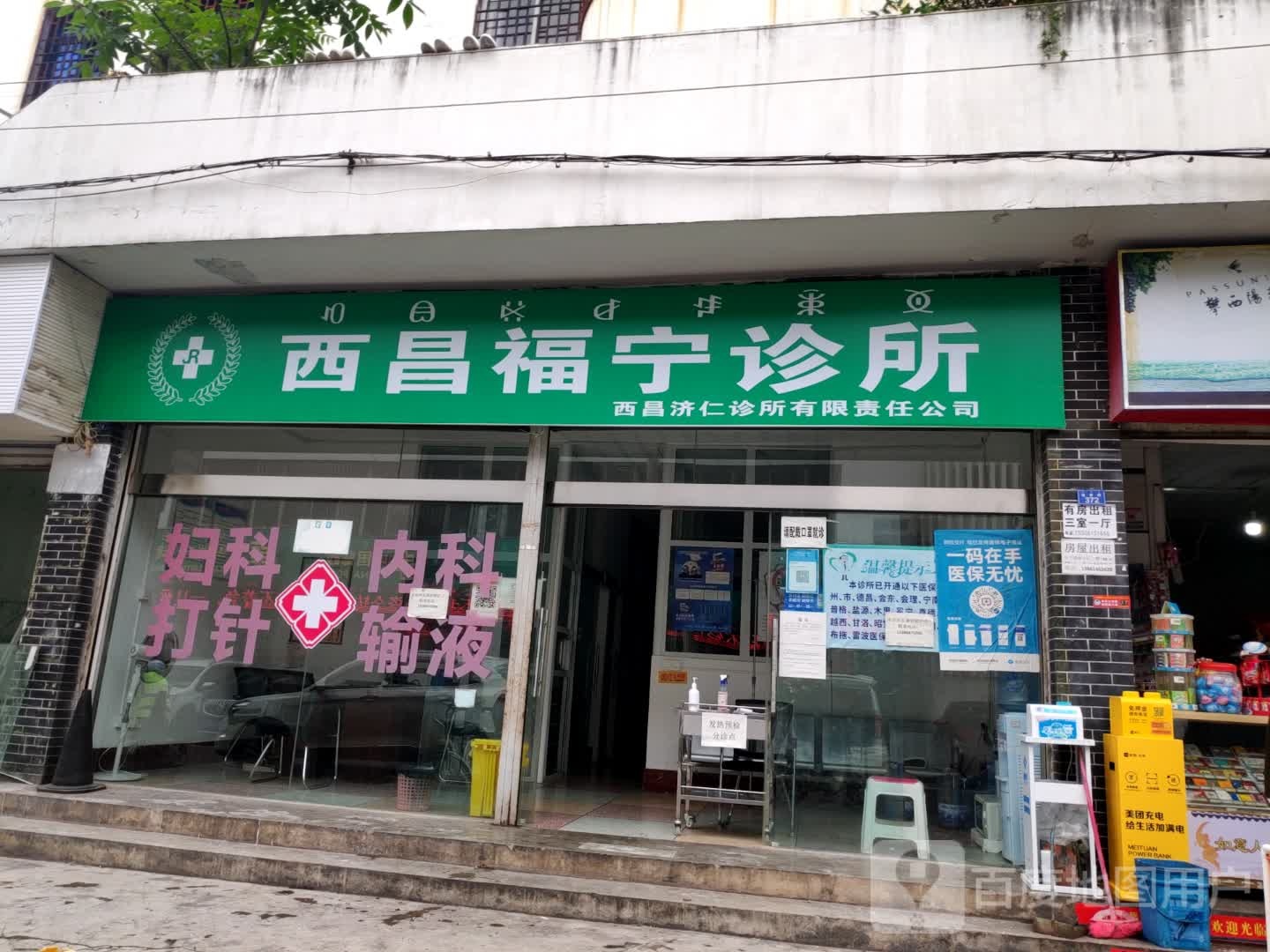 西昌福宁诊所
