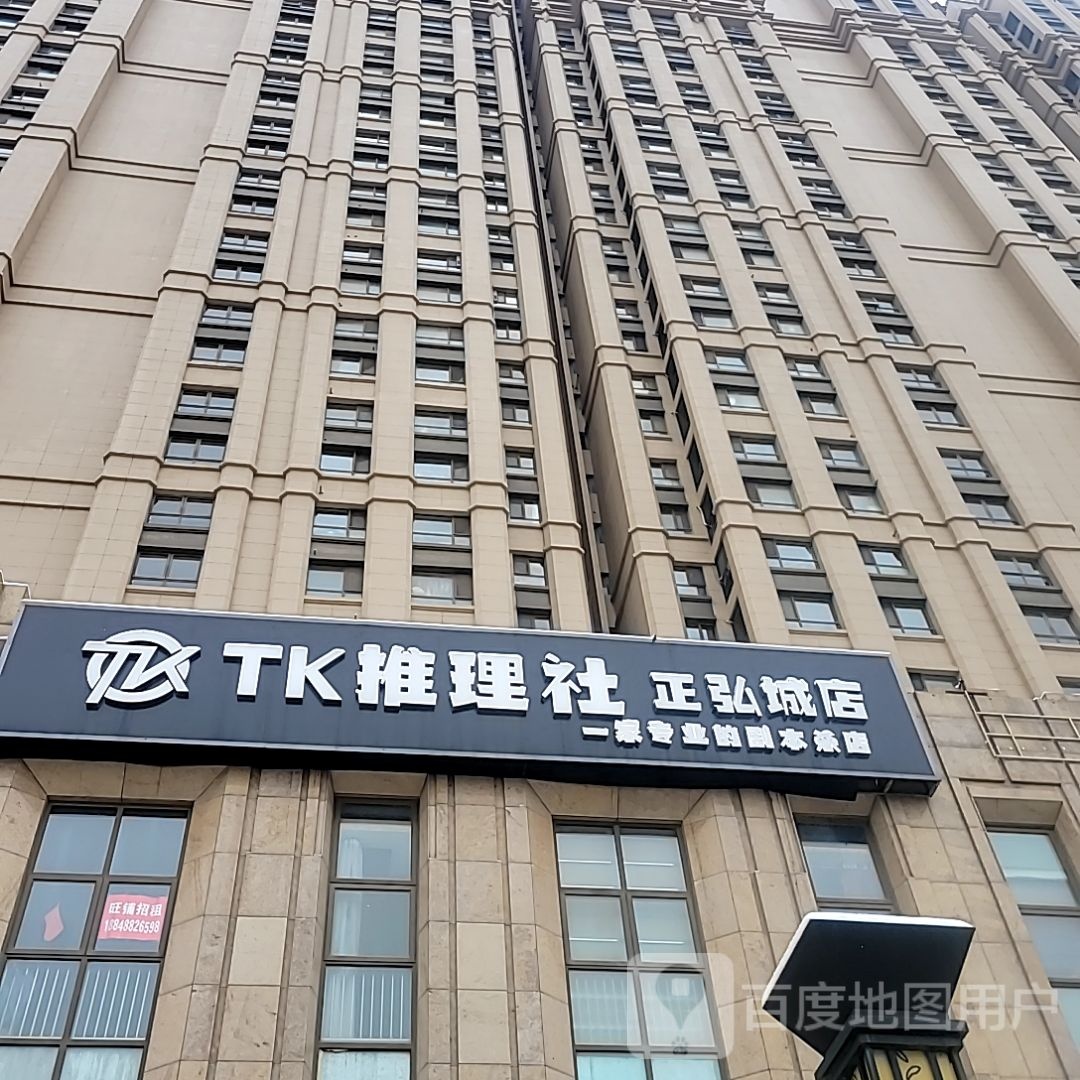 TK推理社(正弘城店)