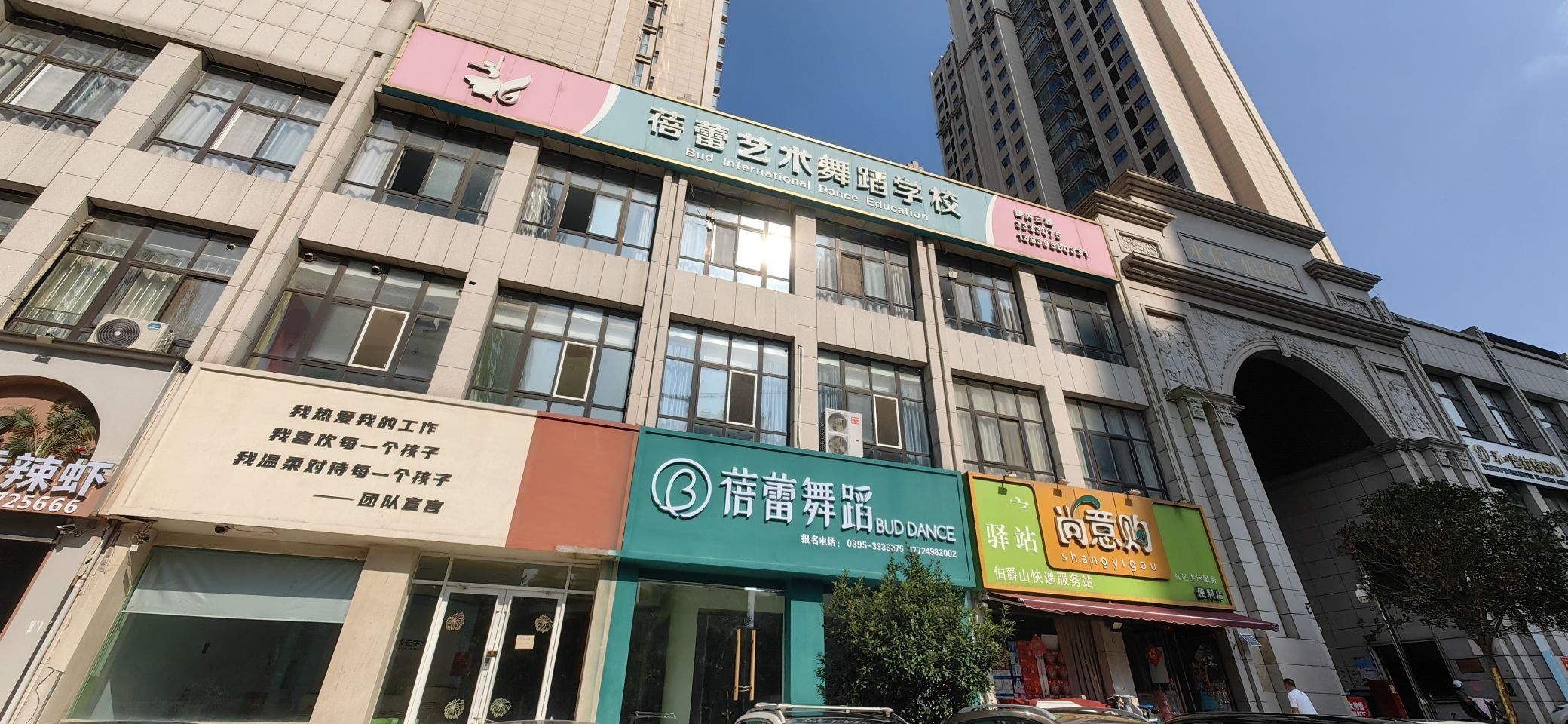 漯河市蓓蕾舞蹈培训学校