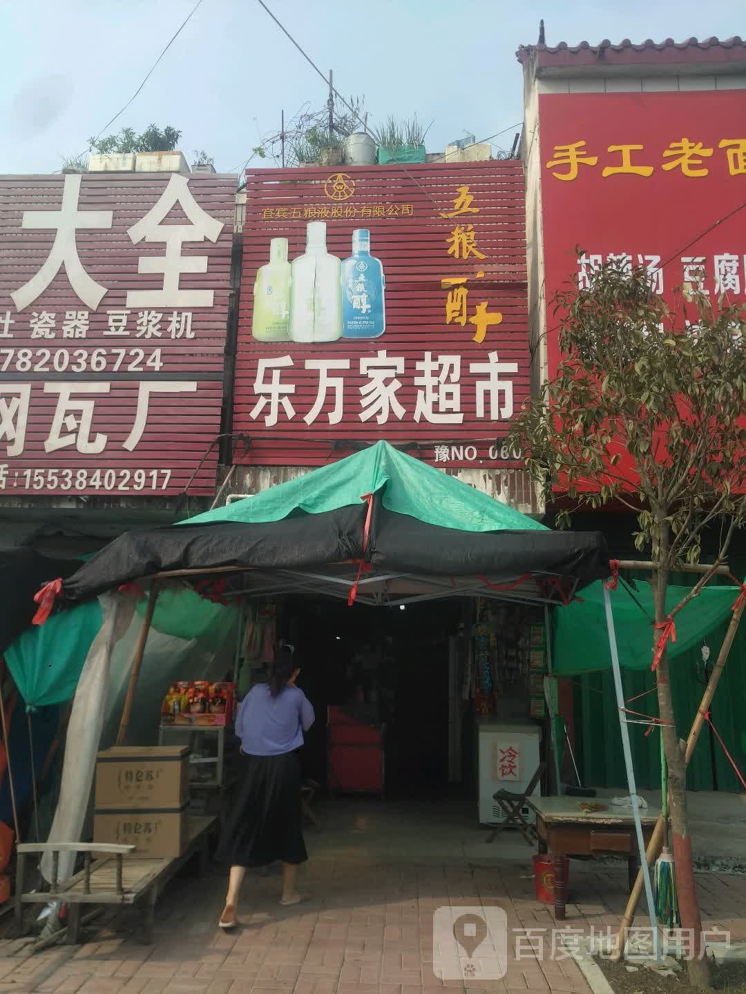 邓州市刘集镇乐万家超市(向阳路店)