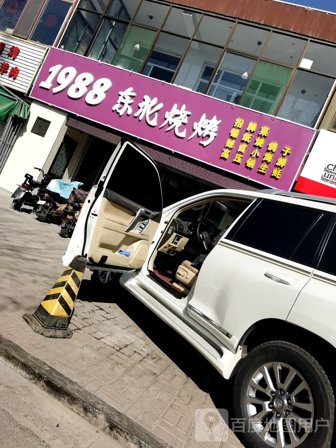 1988东北烤烧