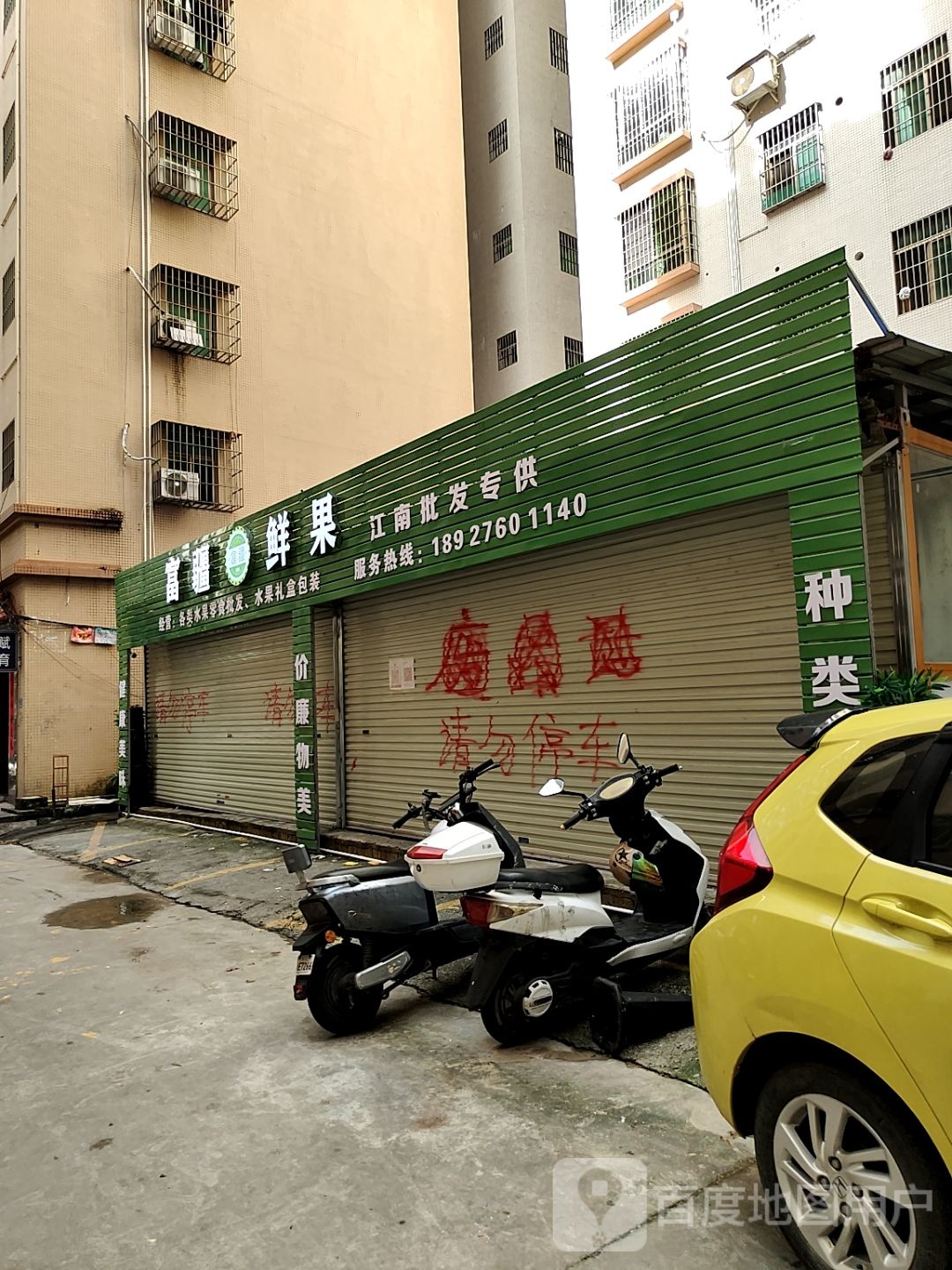 富疆鲜果(霞山总店)