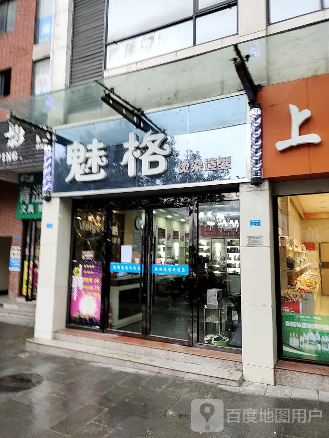 魅格烫烫造型(东方坐标城店)