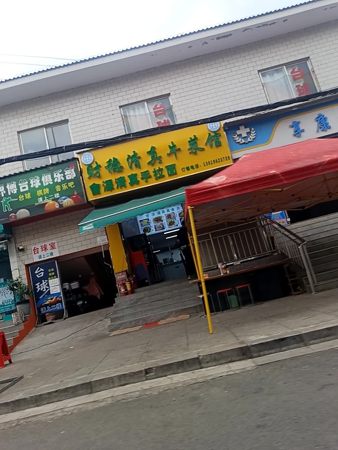 财稳清真牛菜馆