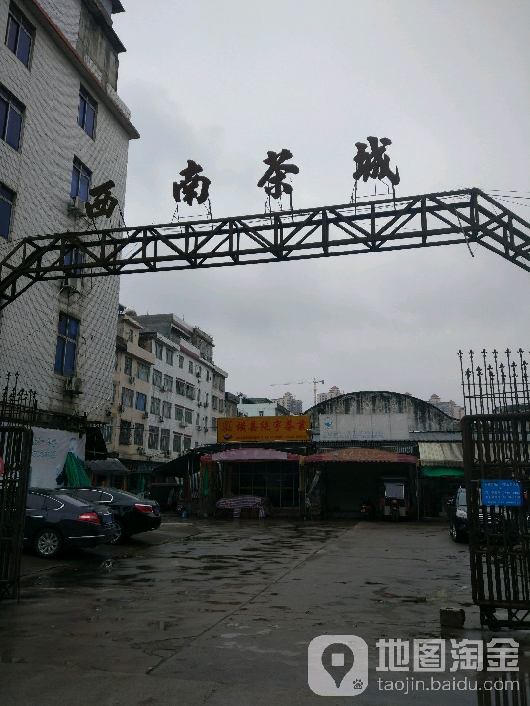 西南茶城(茶城路店)