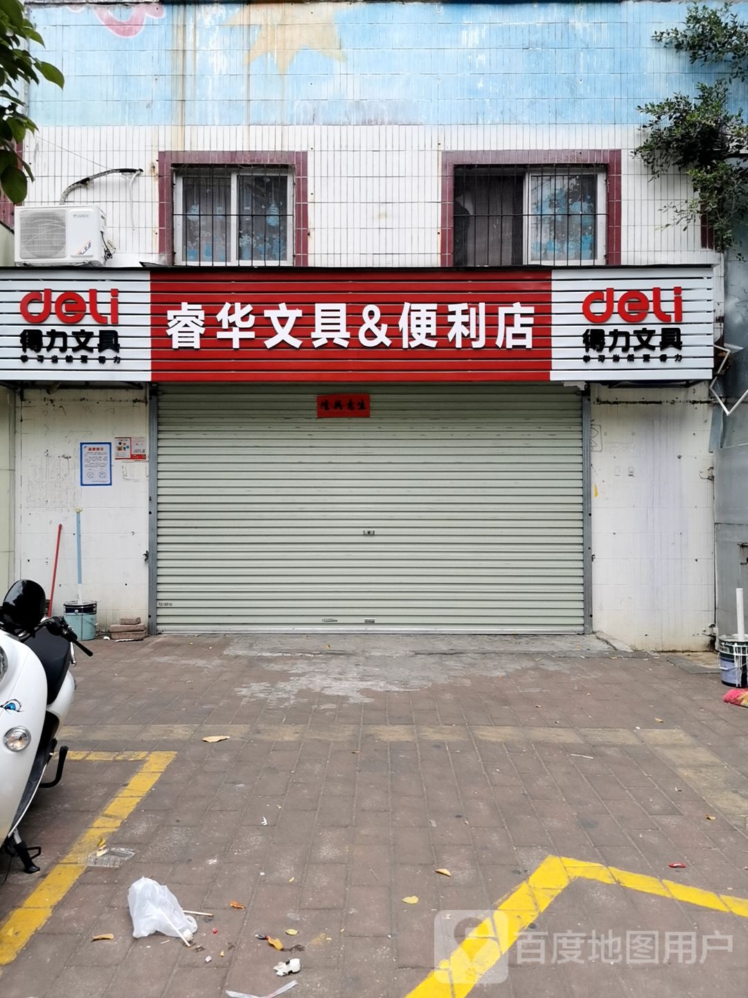 睿华文具&便利店