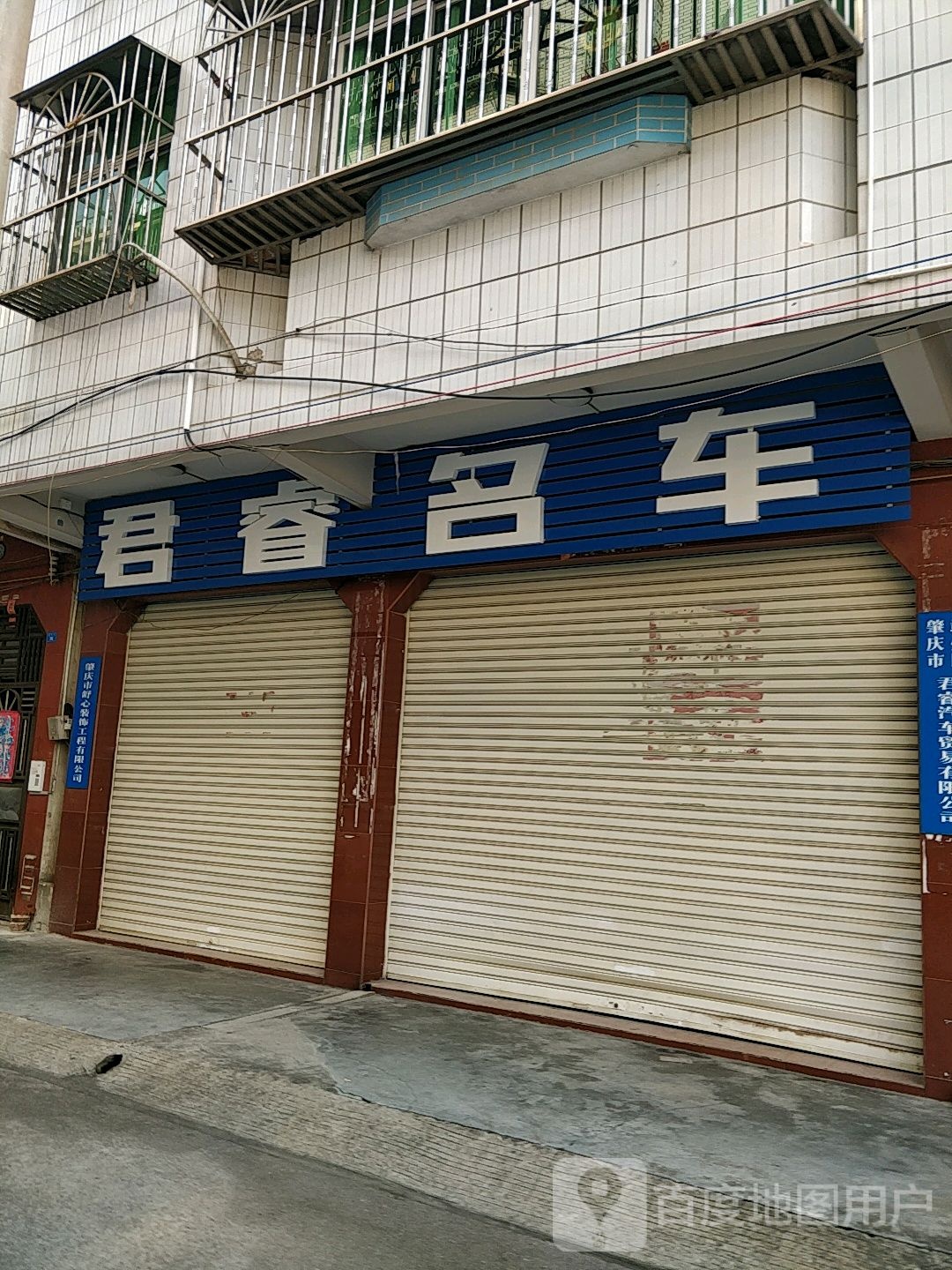 肇庆市君睿汽车贸有限公司