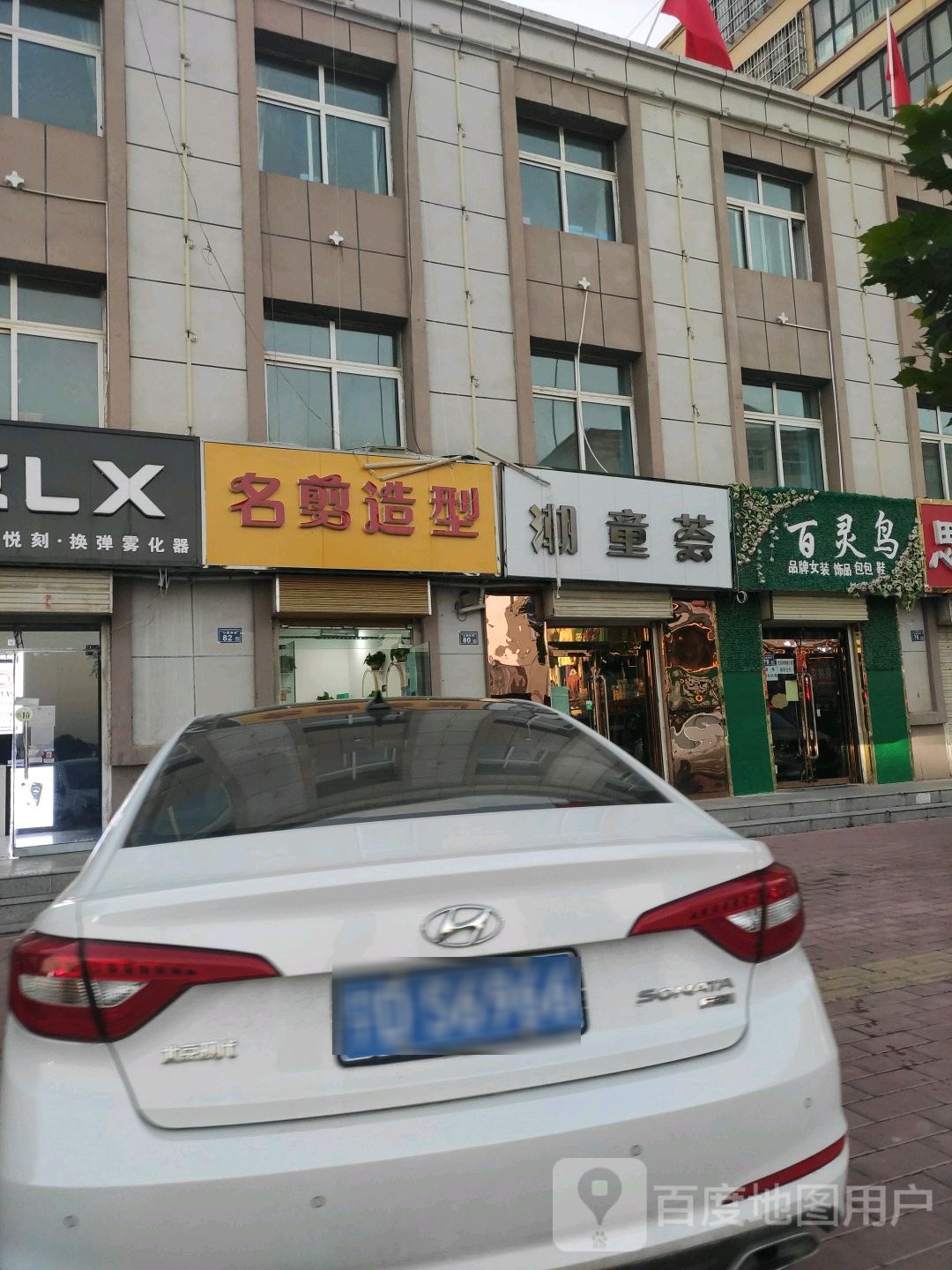 百灵鸟品牌女装饰品(公园西街店)