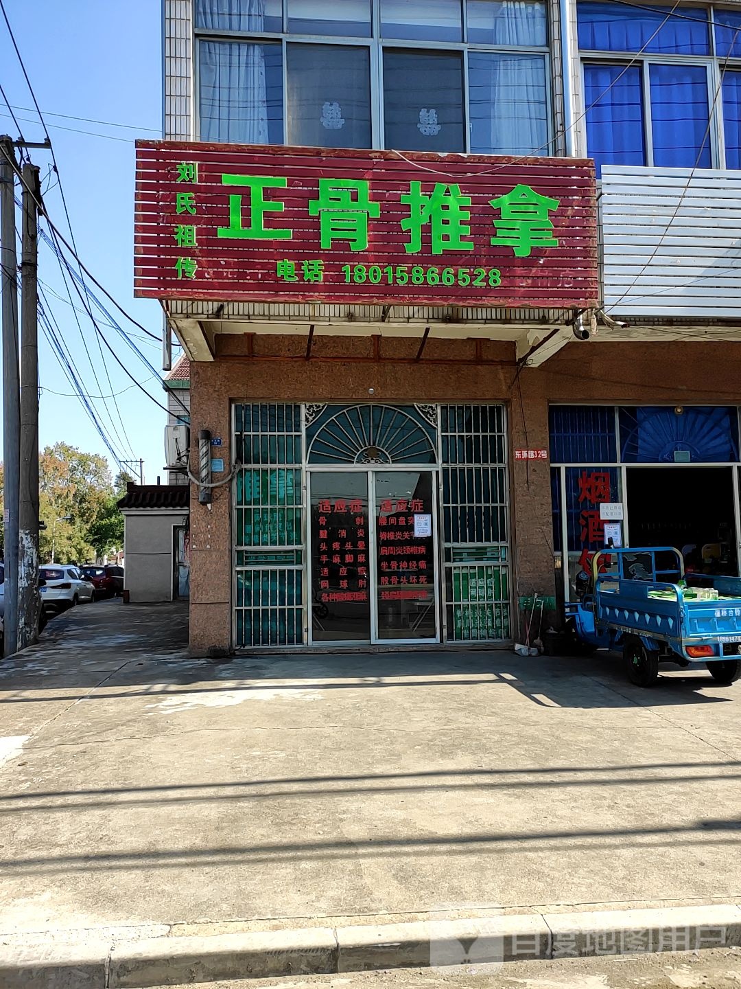 刘氏祖传正骨推拿