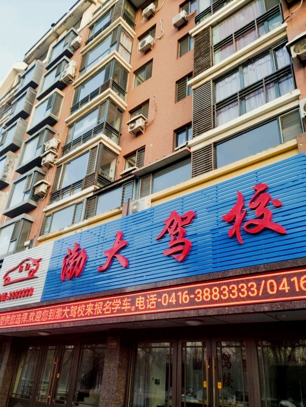 渤大驾校