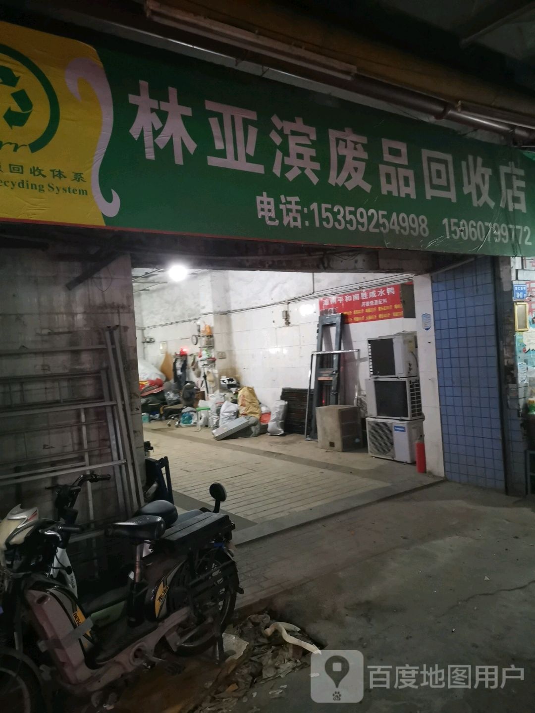 林亚滨废站回收店