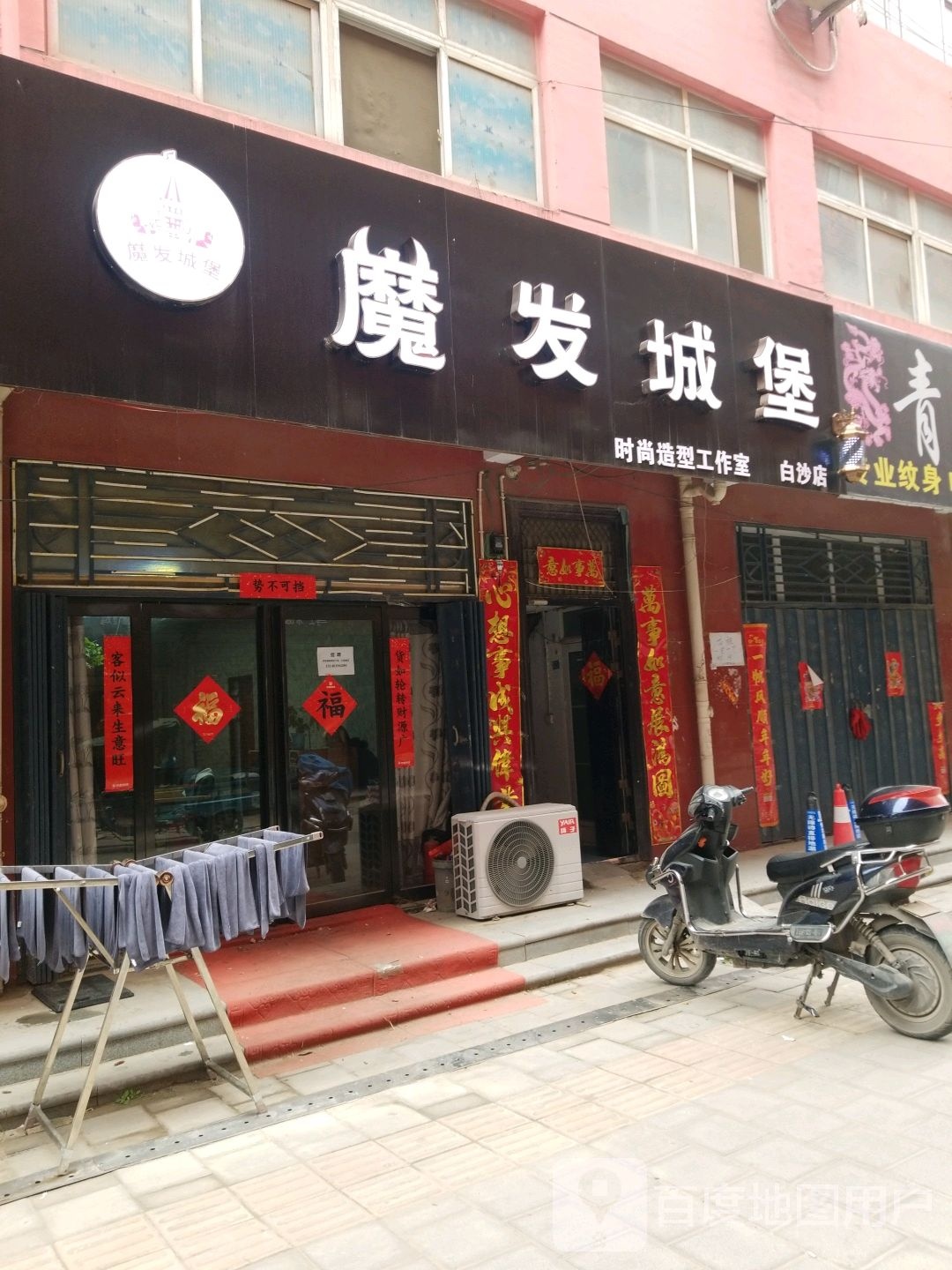 魔发城堡(白沙店)