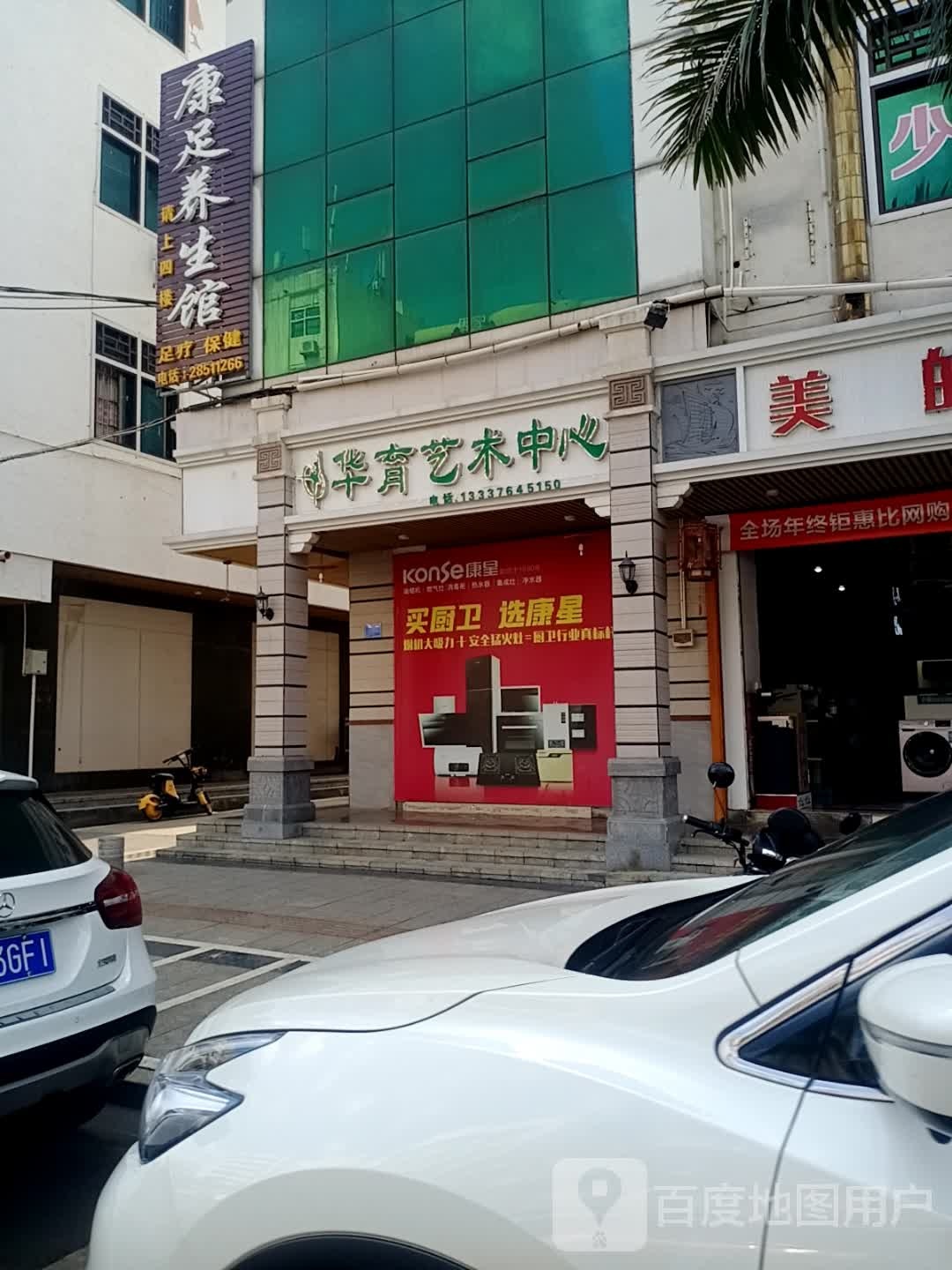 康足养生馆(文明中路店)