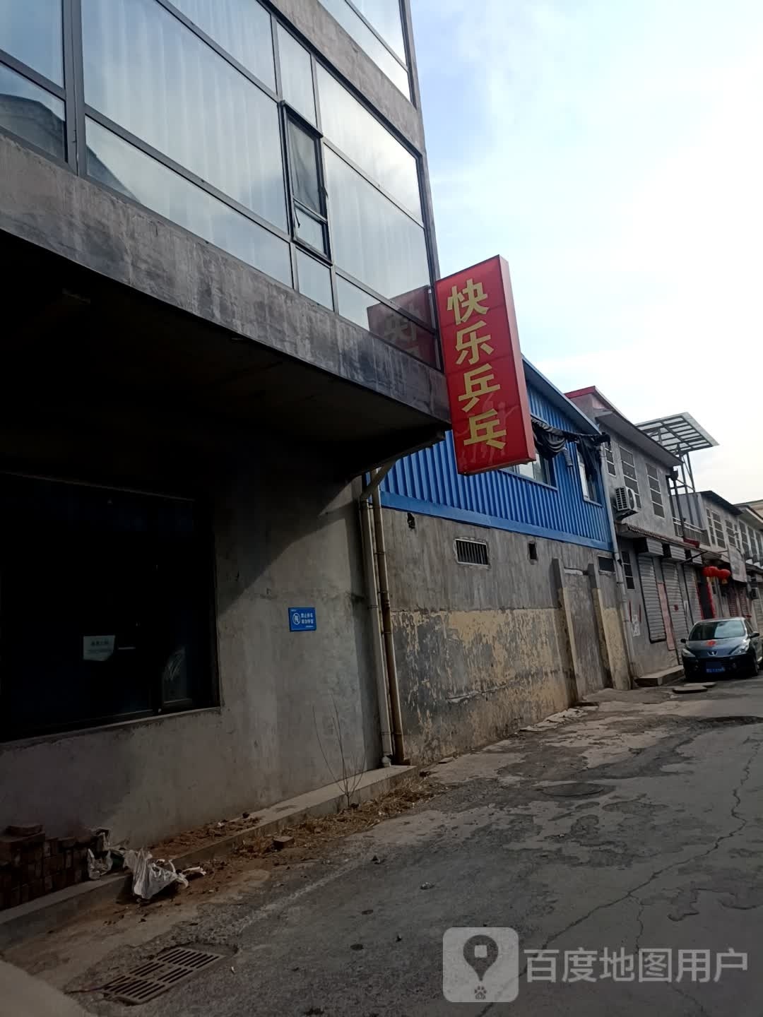 乐现舒快杲乒乓