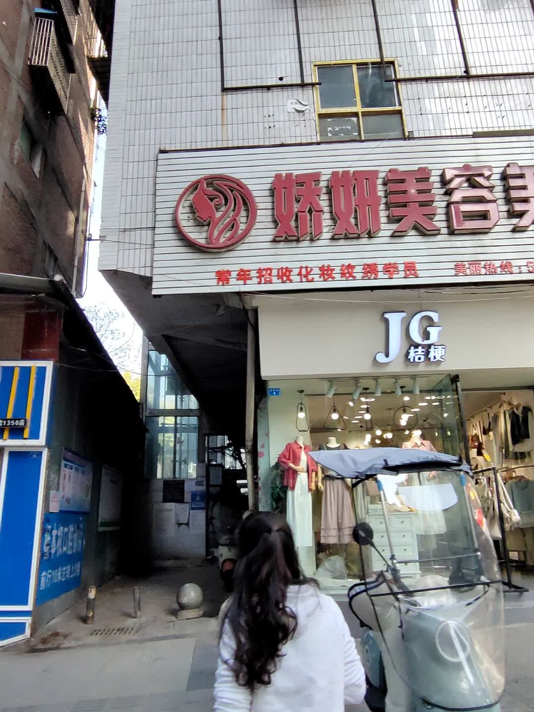 娇妍美容美体会所(宣汉店)