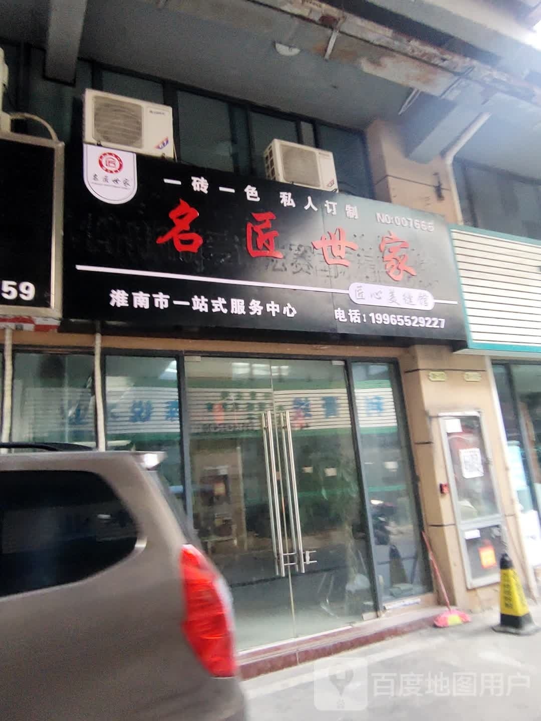 名酱世家(香港街店)