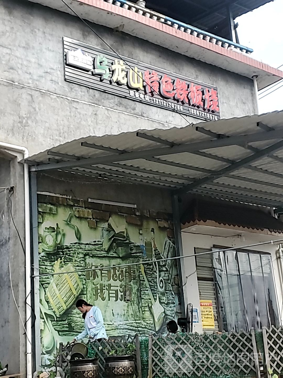 乌龙山特色钢板烧(张家界学院店)