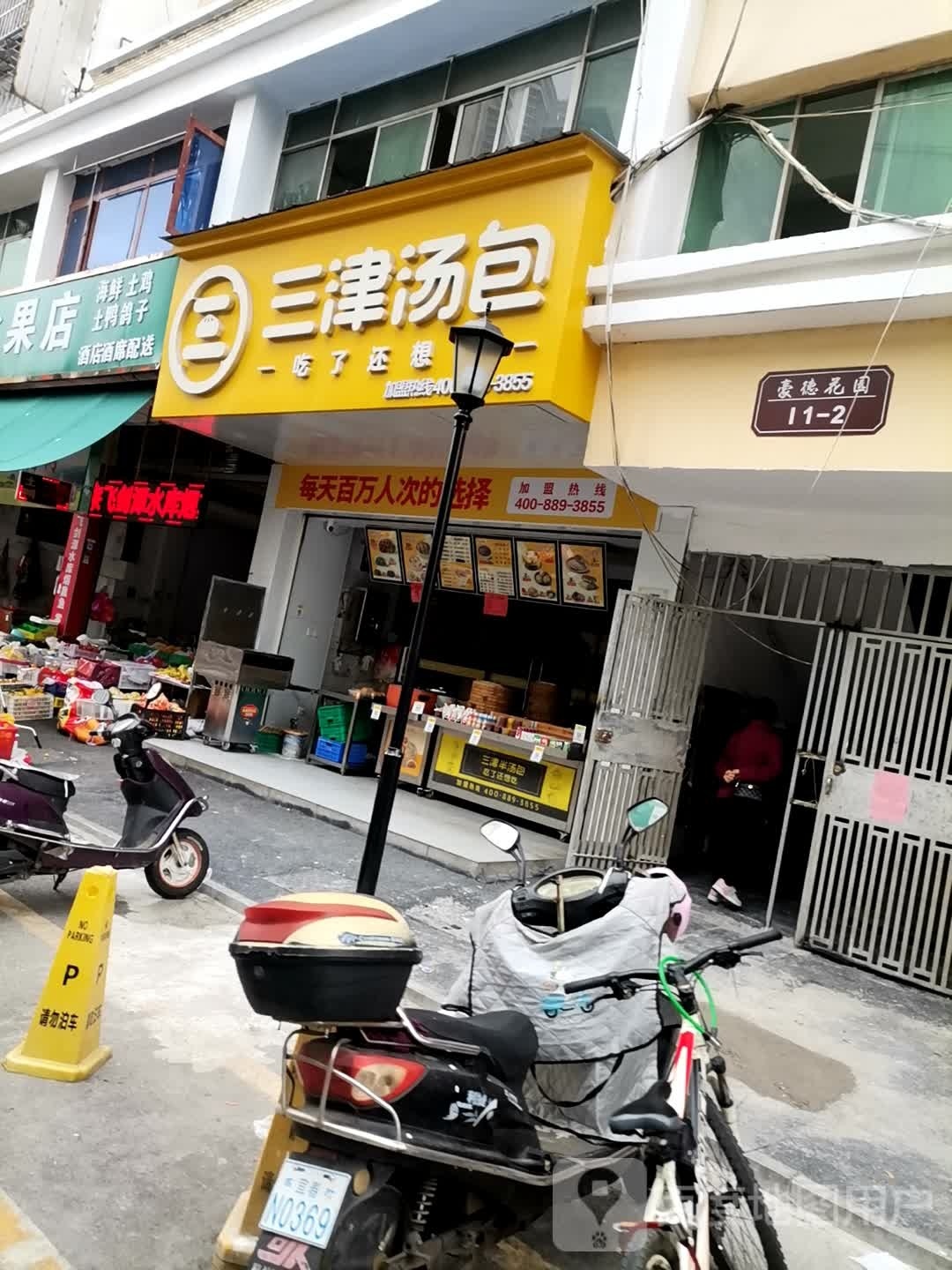 三津汤宝(天宝路店)