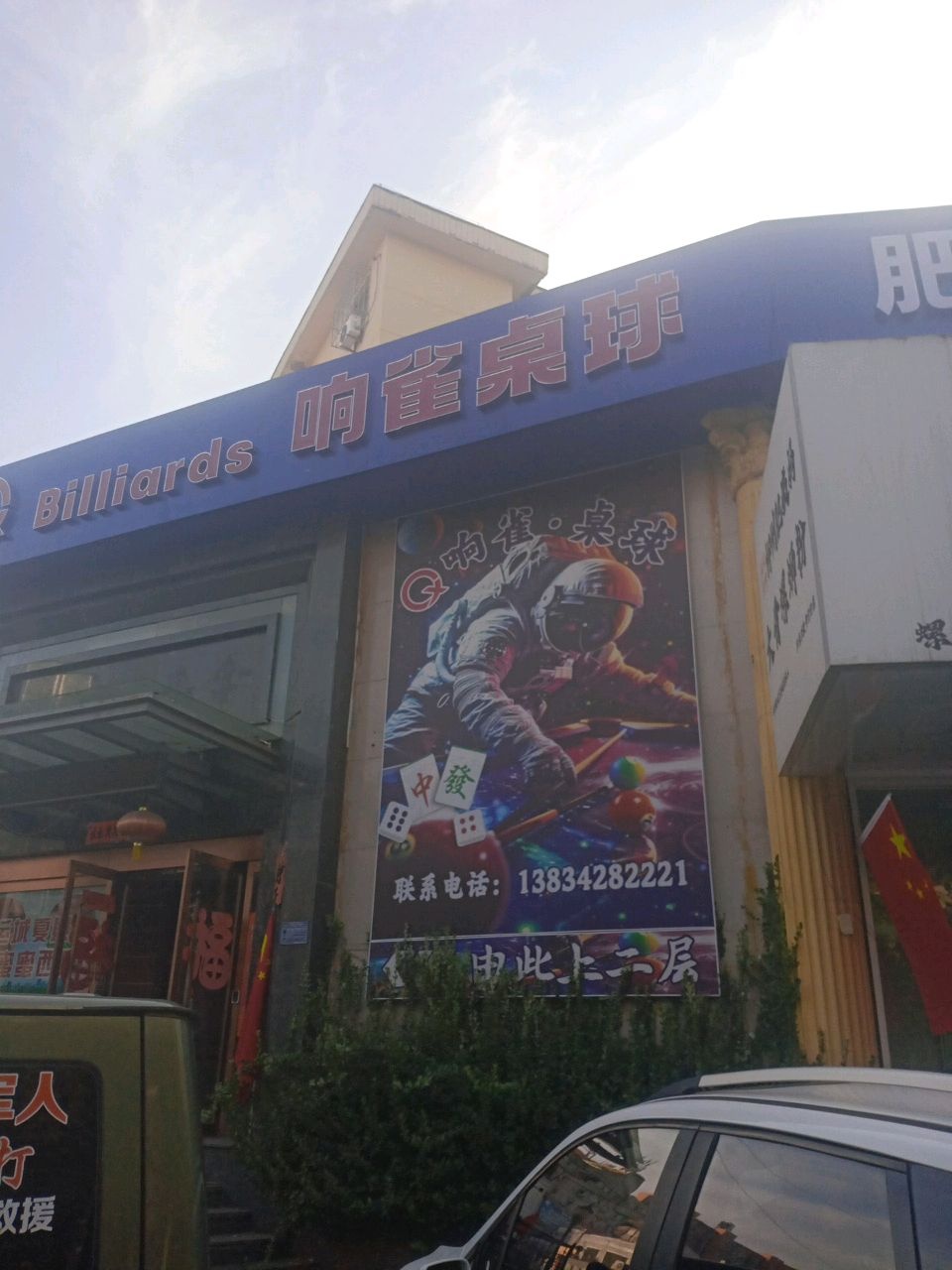 响雀桌球(兴隆街店)